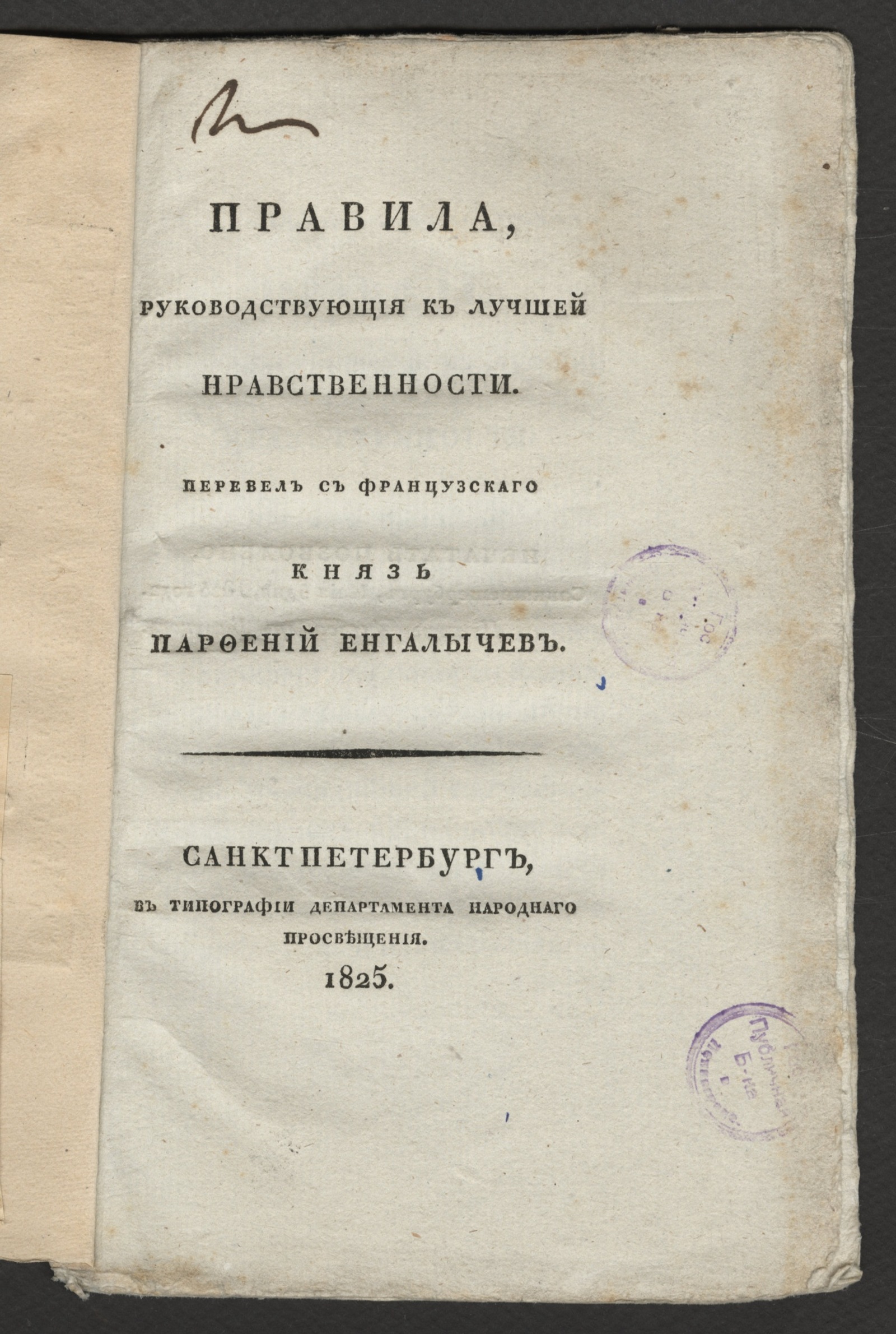 Изображение Правила, руководствующия к лучшей нравственности