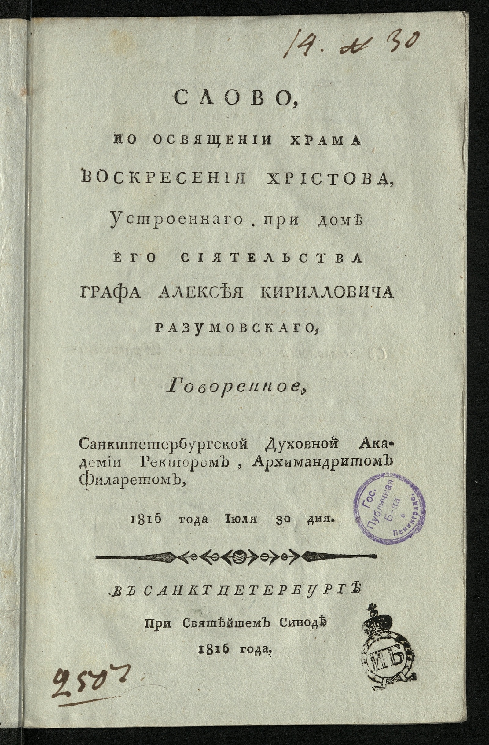 Изображение Слово, по освящении храма Воскресения Христова...