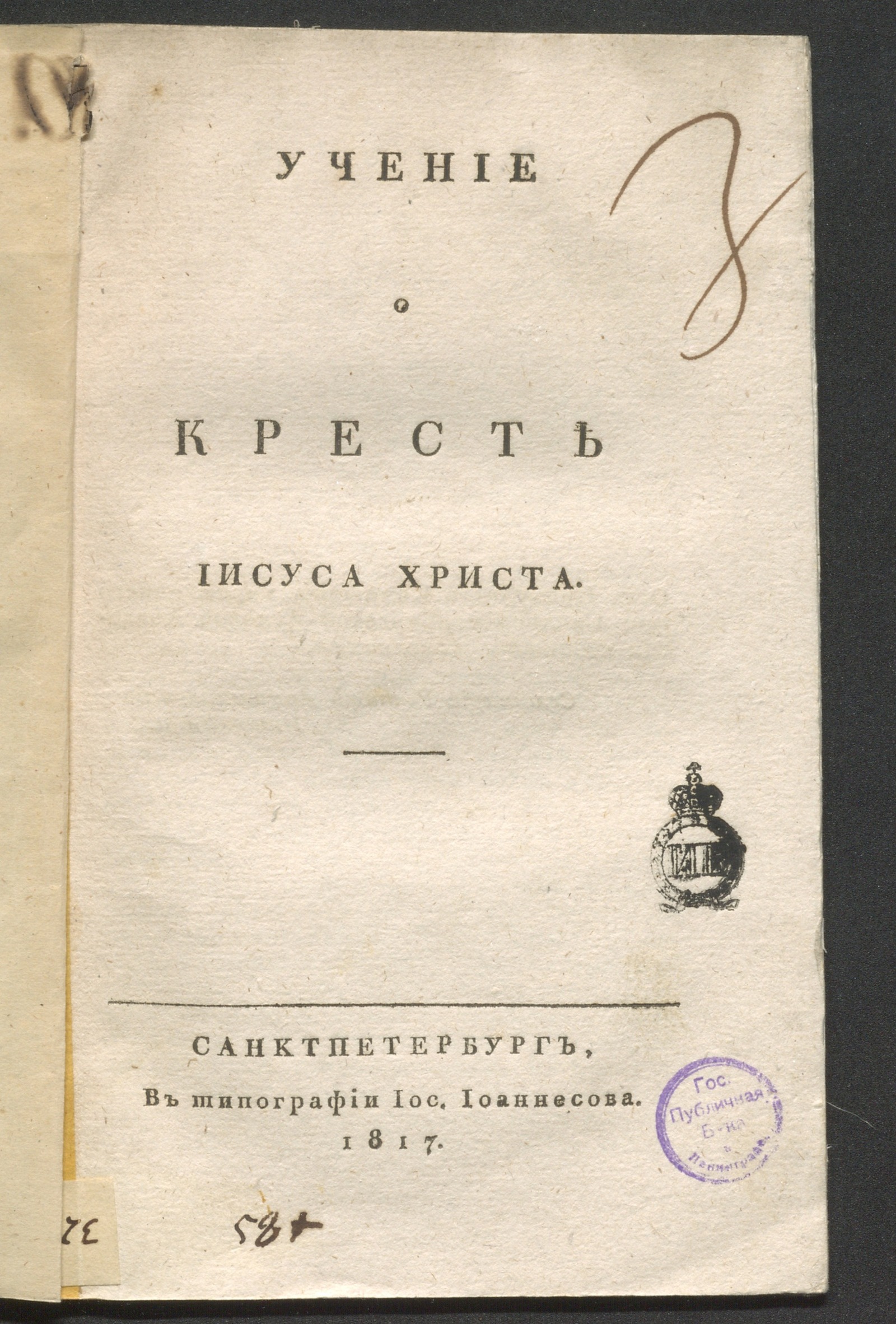 Изображение книги Учение о кресте Иисуса Христа