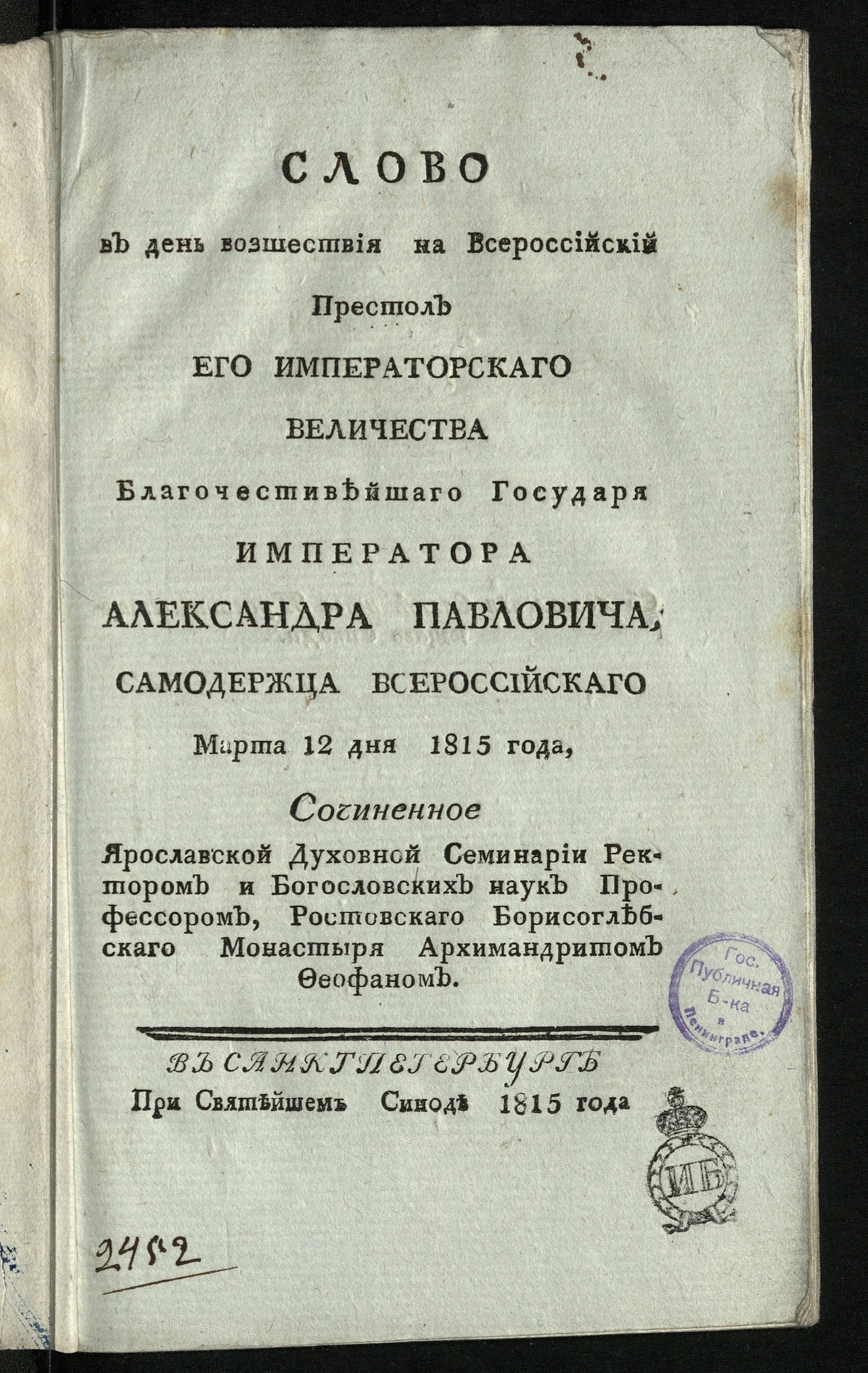 Изображение Слово в день возшествия на Всероссийский престол Его императорскаго Величества ... Александра Павловича...