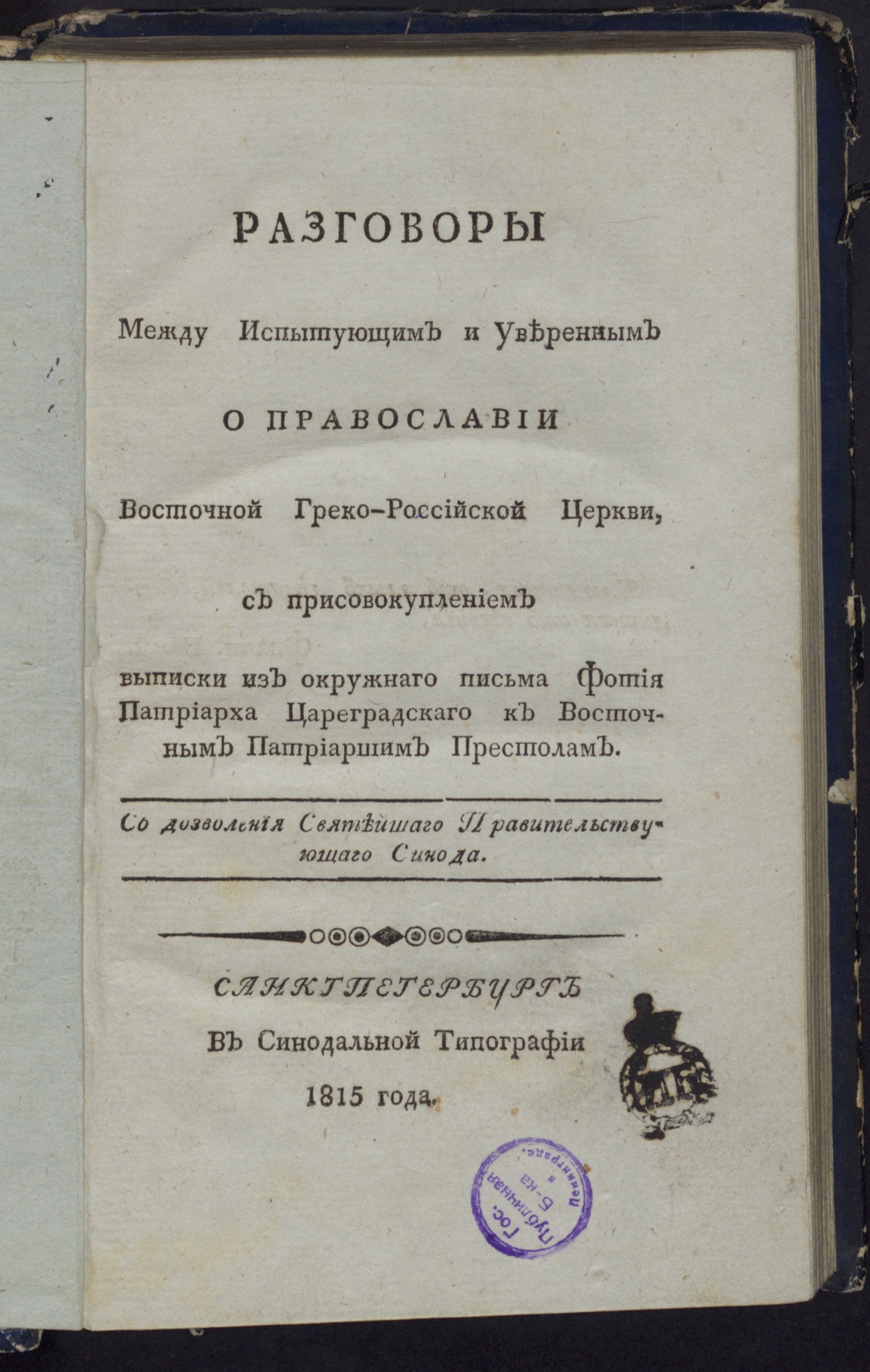 Изображение Разговоры между испытующим и уверенным о православии восточной греко-российской церкви