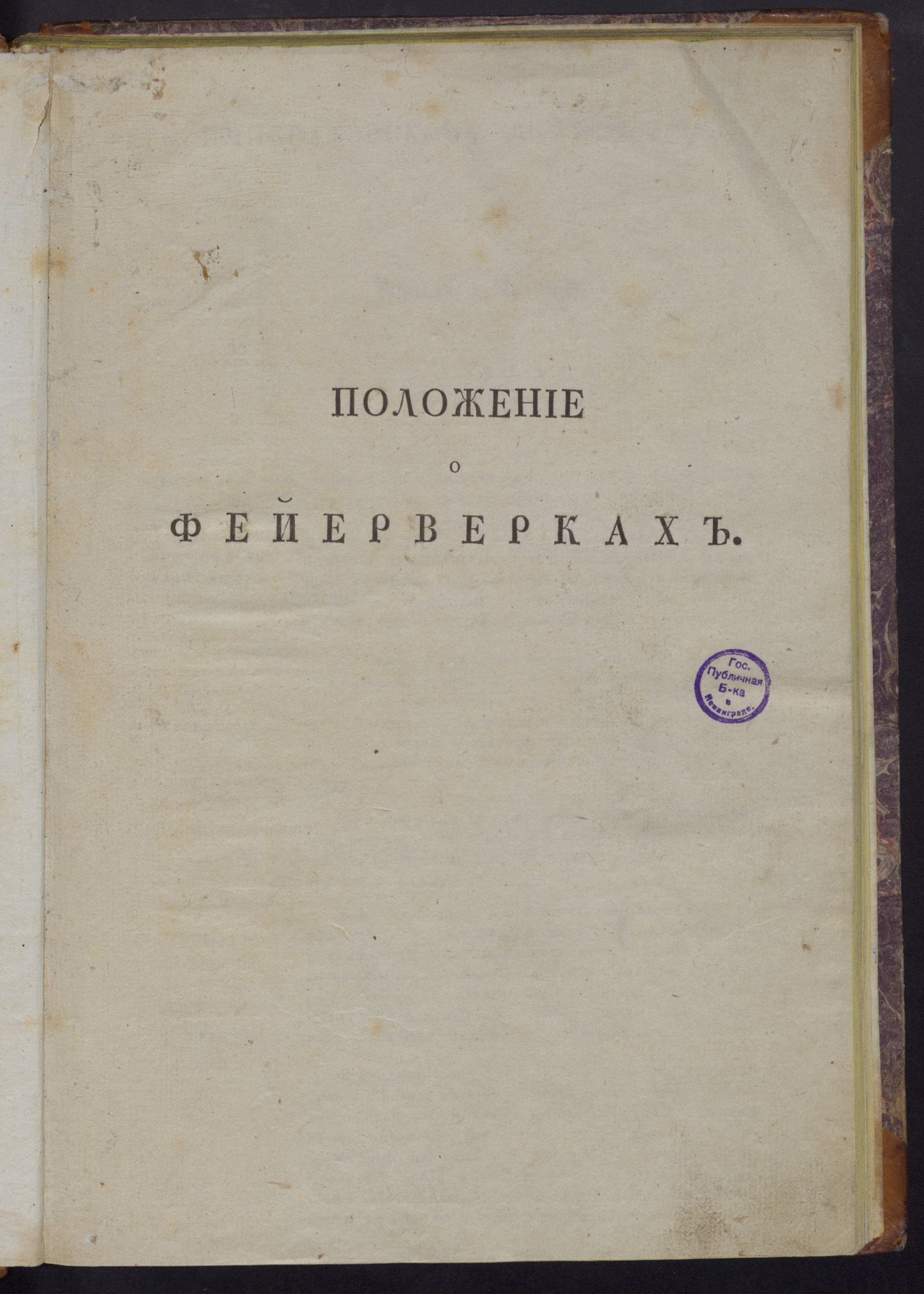 Изображение книги Положение о фейерверках