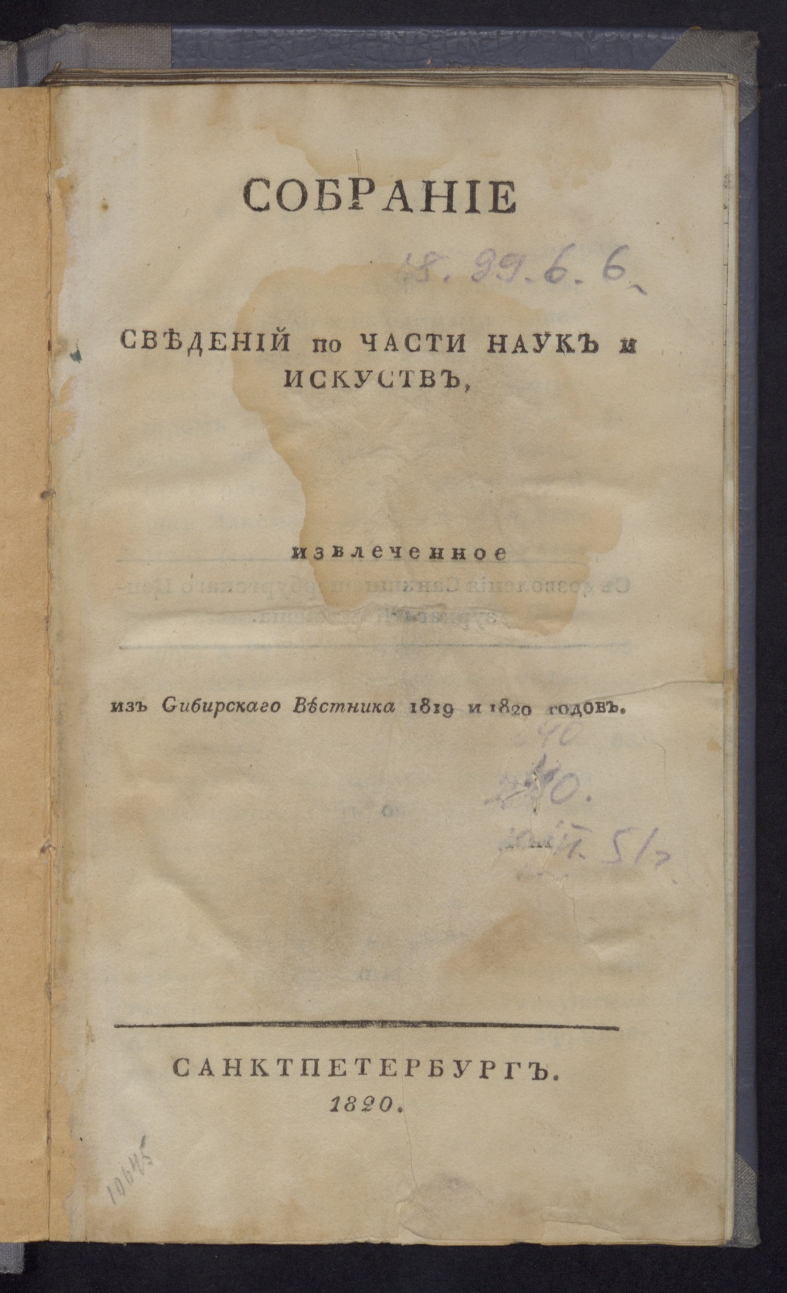 Изображение книги Собрание сведений по части наук и искусств, извлеченное из Сибирскаго вестника 1819 и 1820 годов