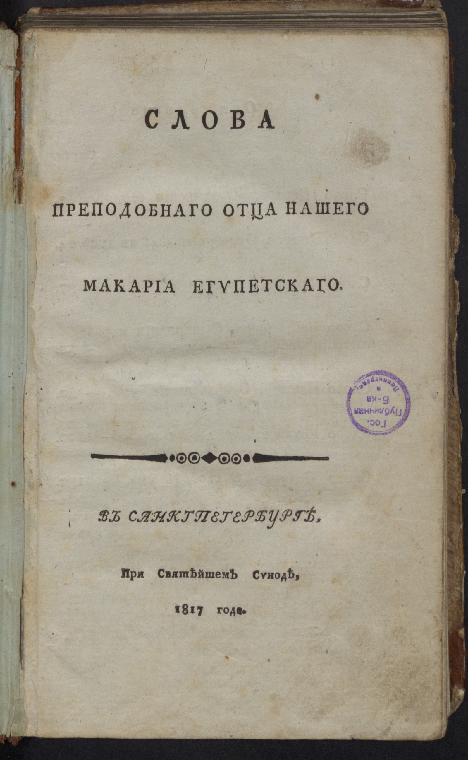 Изображение Слова преподобнаго отца нашего Макария Египетскаго