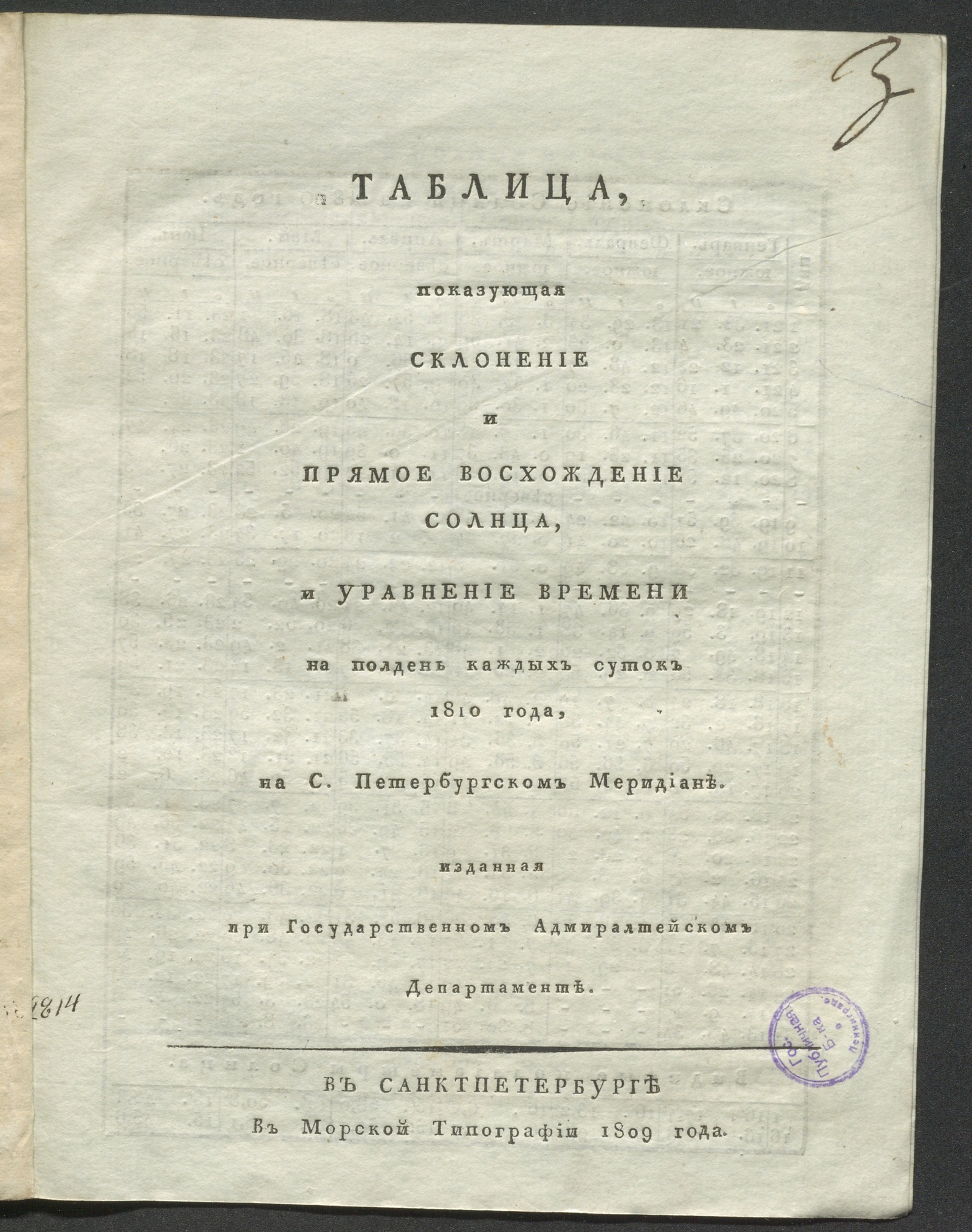 Изображение книги Таблица, показующая склонение и прямое восхождение Солнца, и уравнение времени на полдень каждых суток 1810 года...