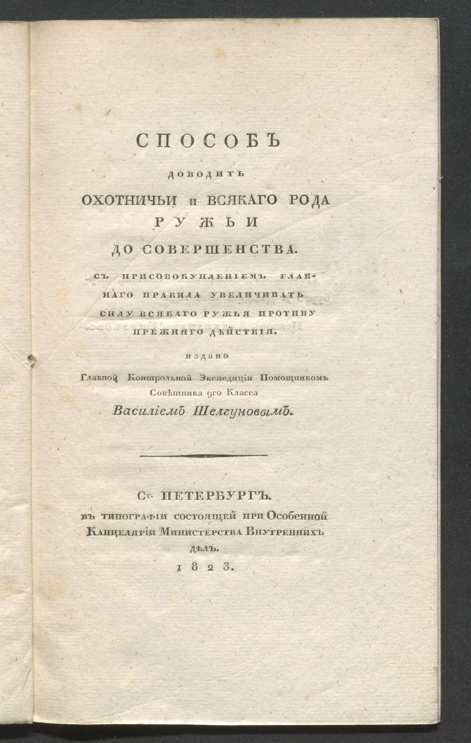 Изображение книги Способ доводить охотничьи и всякаго рода ружьи до совершенства