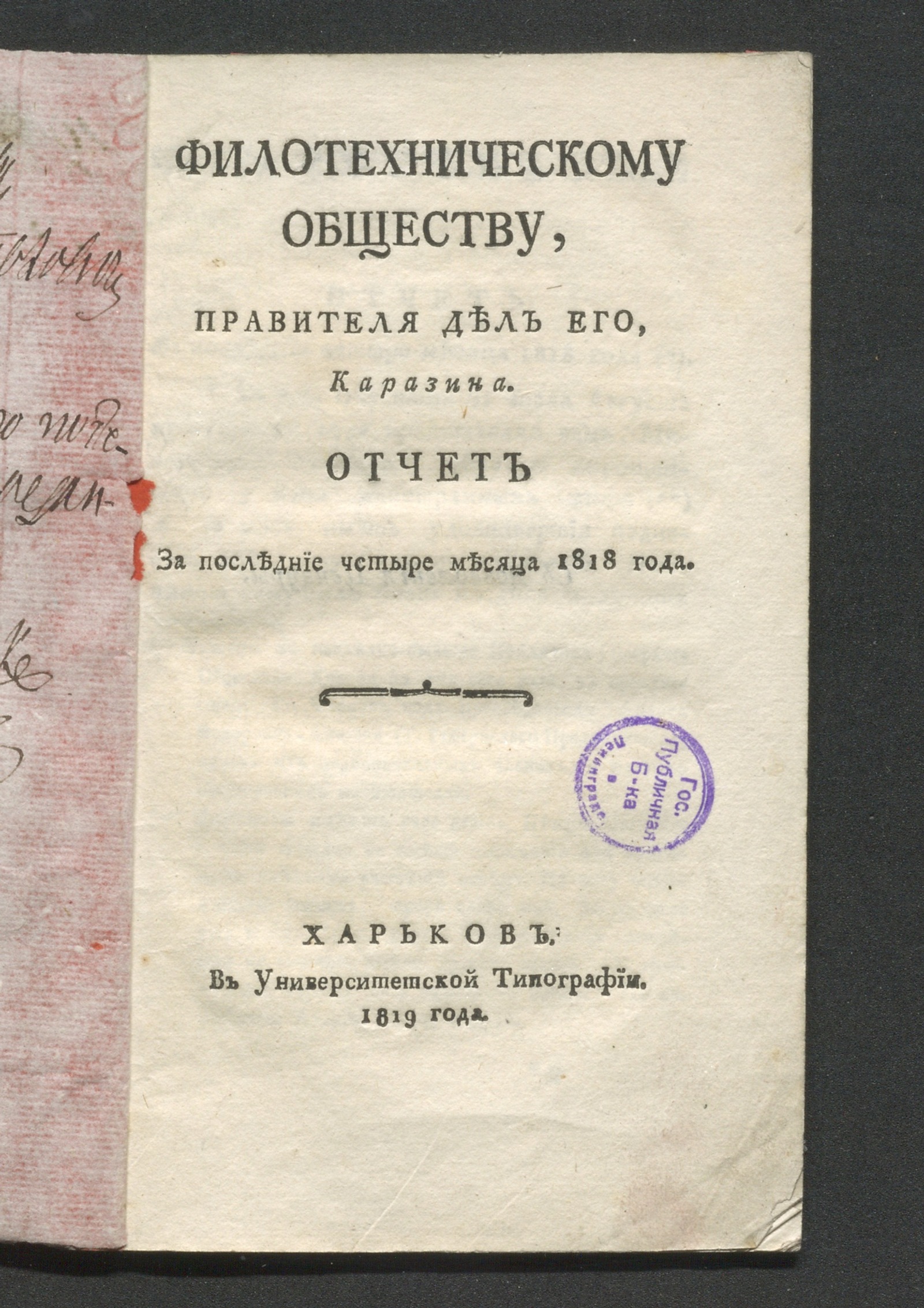 Изображение книги Филотехническому обществу, правителя дел его, Каразина, Отчет за последние четыре месяца 1818 года