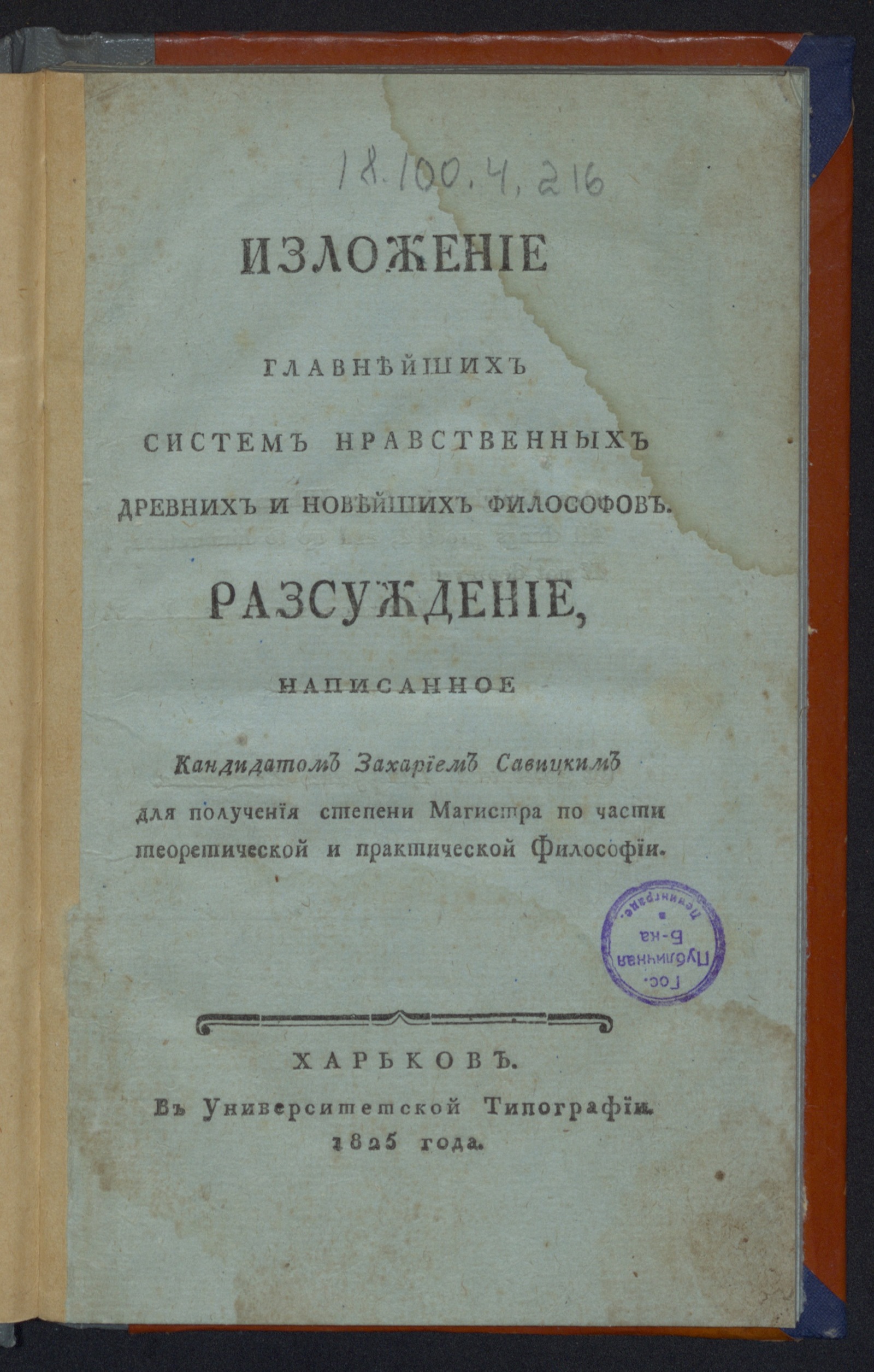 Изображение книги Изложение главнейших систем нравственных древних и новейших философов