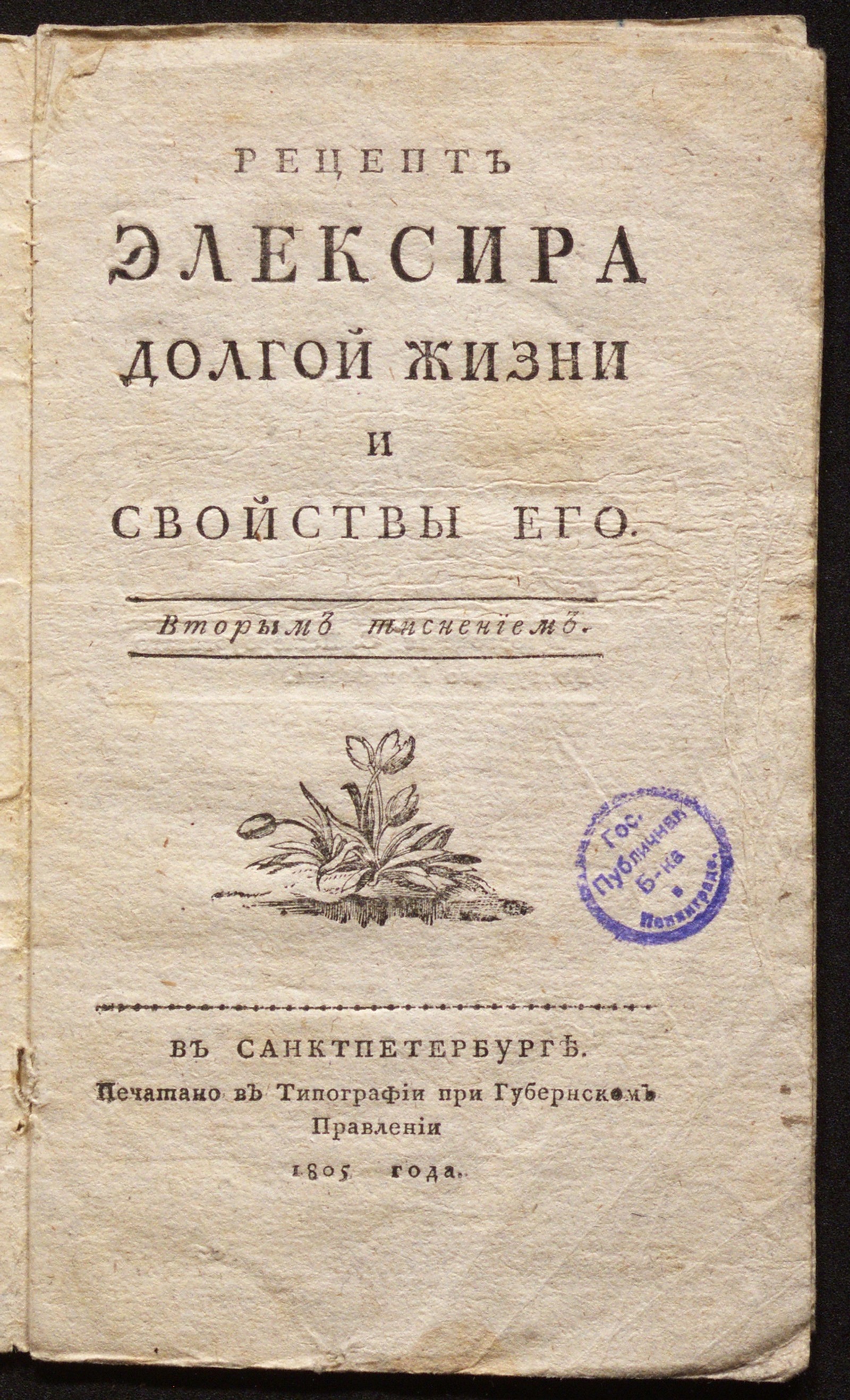 Изображение книги Рецепт элексира долгой жизни и свойствы его