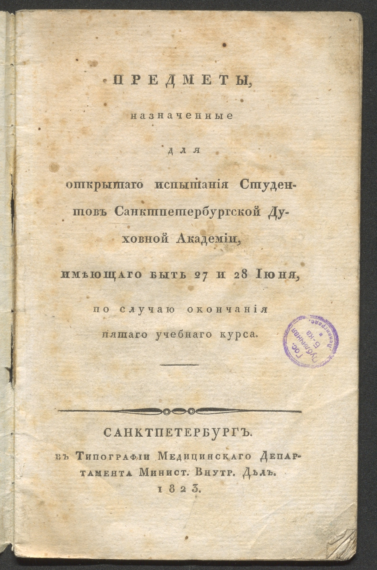 Изображение книги Предметы, назначенные для открытаго испытания студентов Санктпетербургской духовной академии...