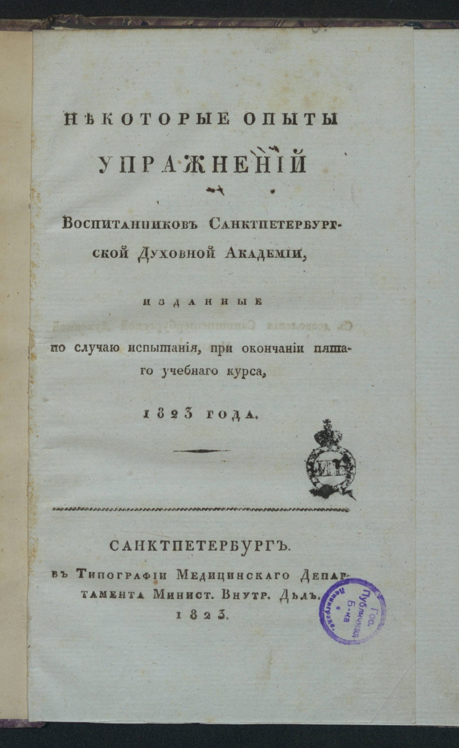 Изображение книги Некоторые опыты упражнений воспитанников Санктпетербургской духовной академии