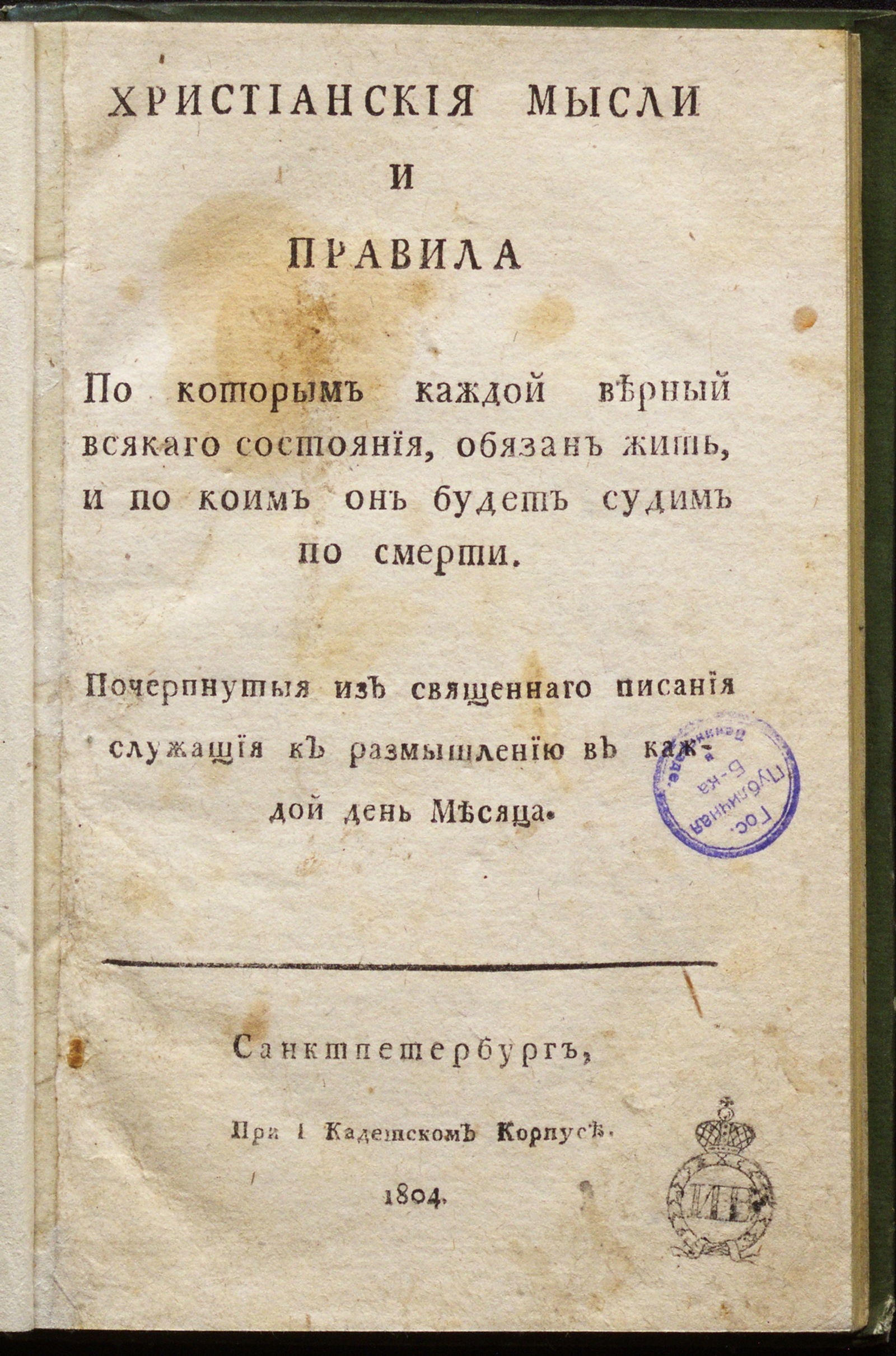 Изображение книги Христианския мысли и правила по которым каждой верный всякаго состояния, обязан жить...