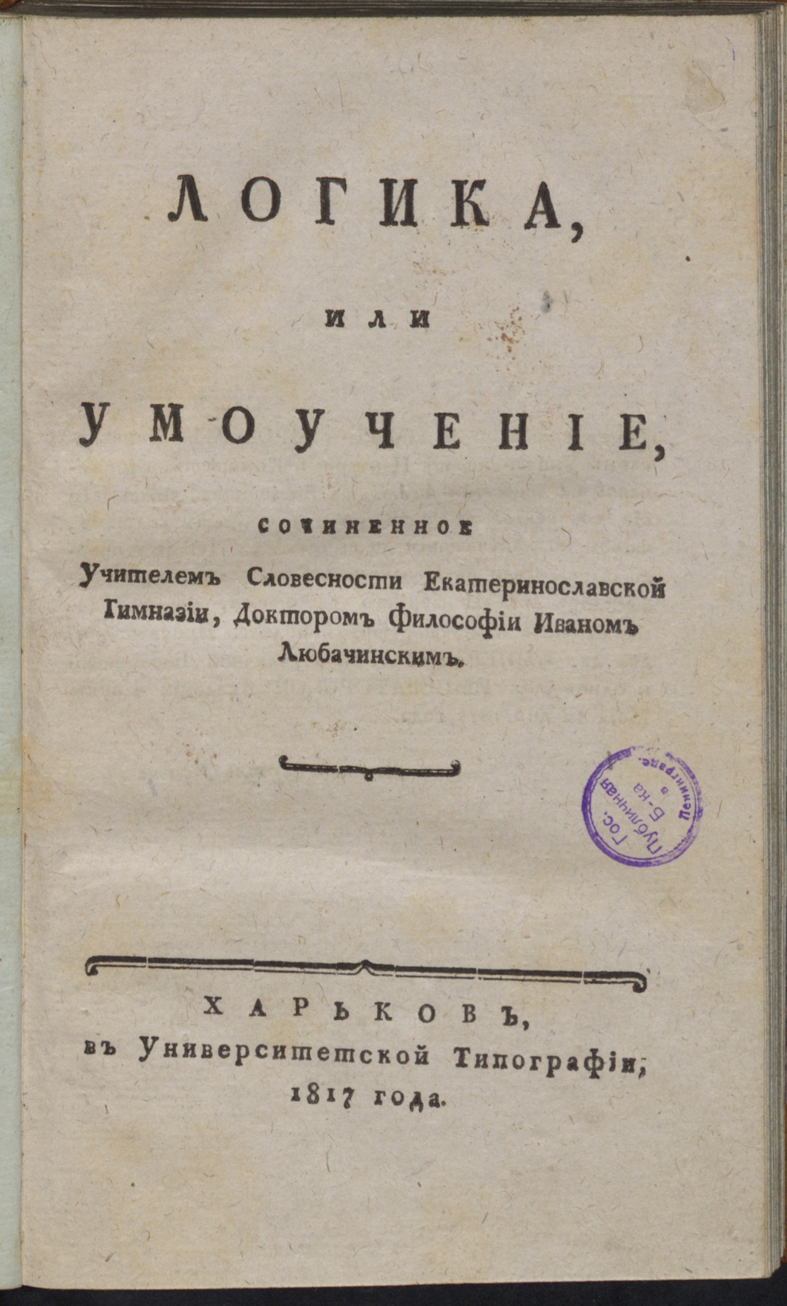 Изображение книги Логика, или Умоучение