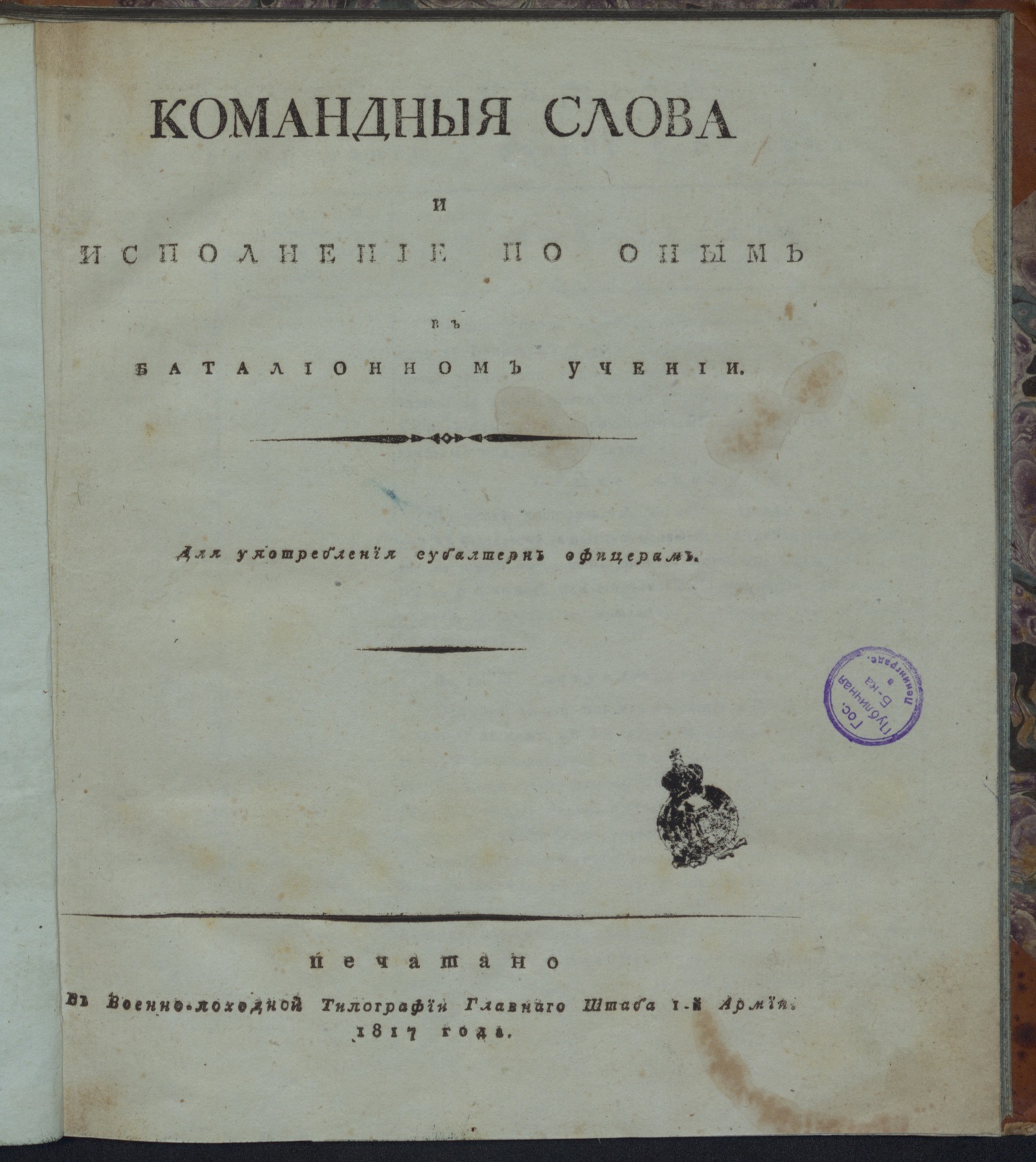 Изображение Командныя слова и исполнение по оным в баталионном учении