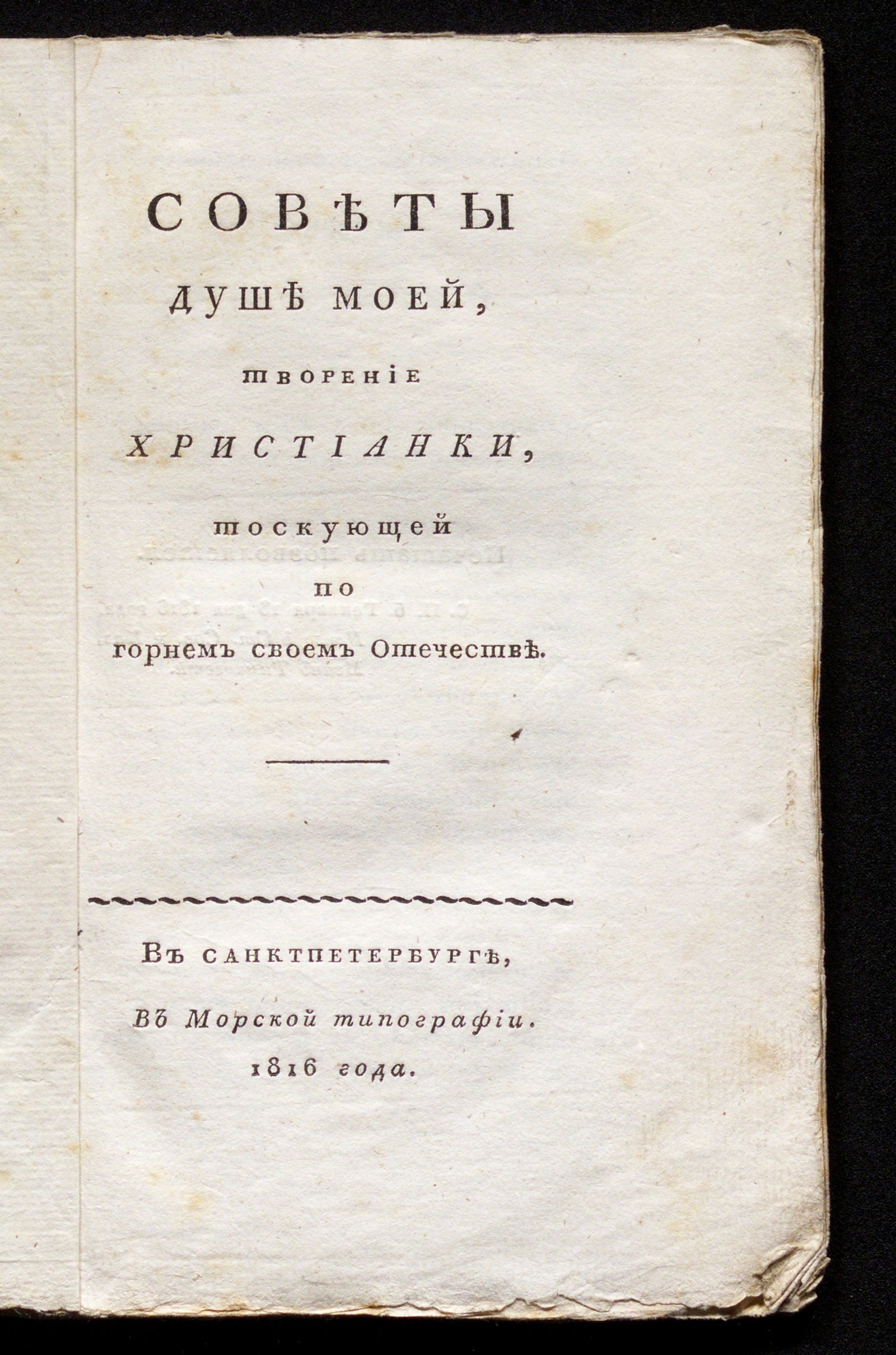 Изображение книги Советы душе моей, творение христианки, тоскующей по горнем своем Отечестве