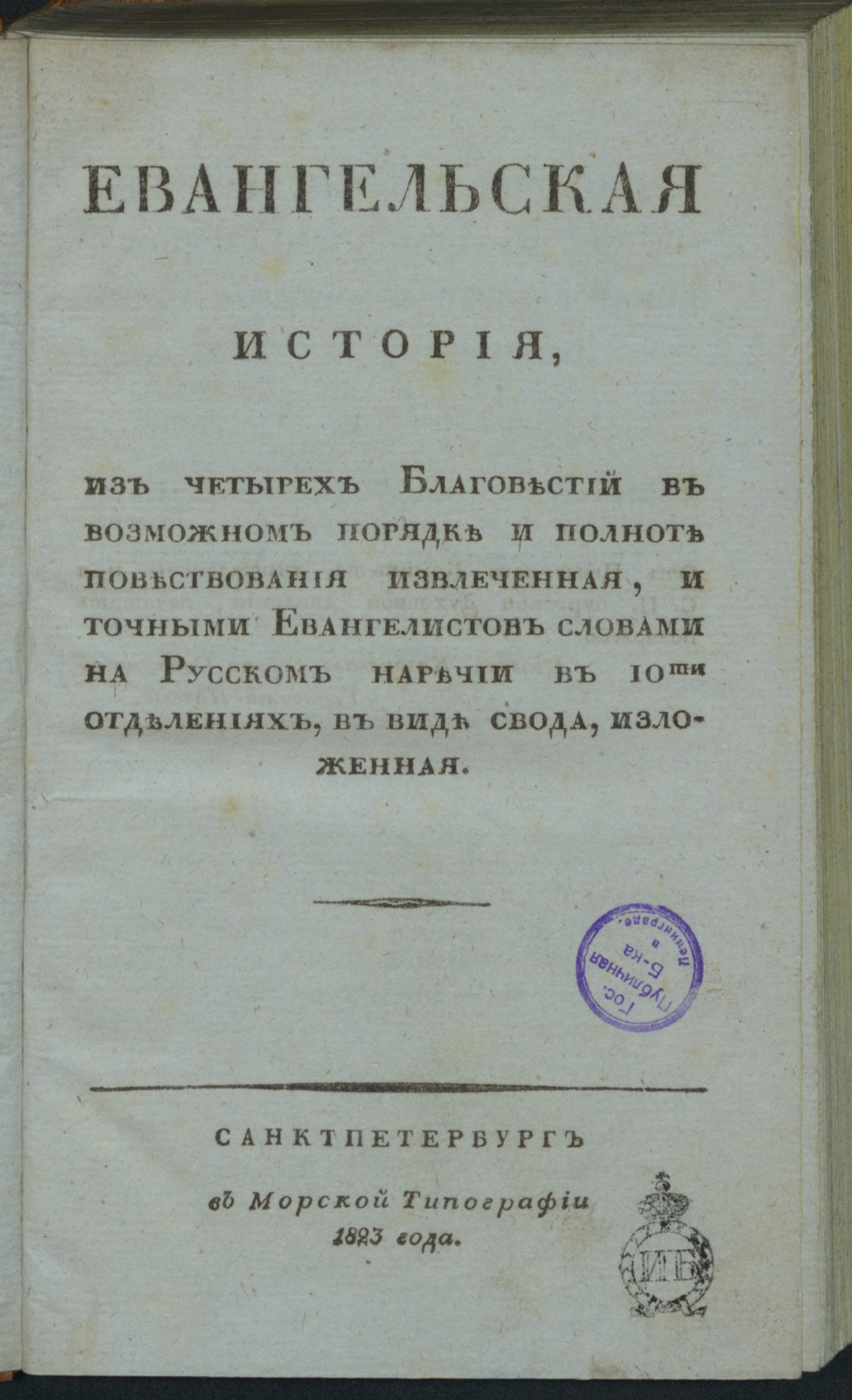 Изображение книги Евангельская история...