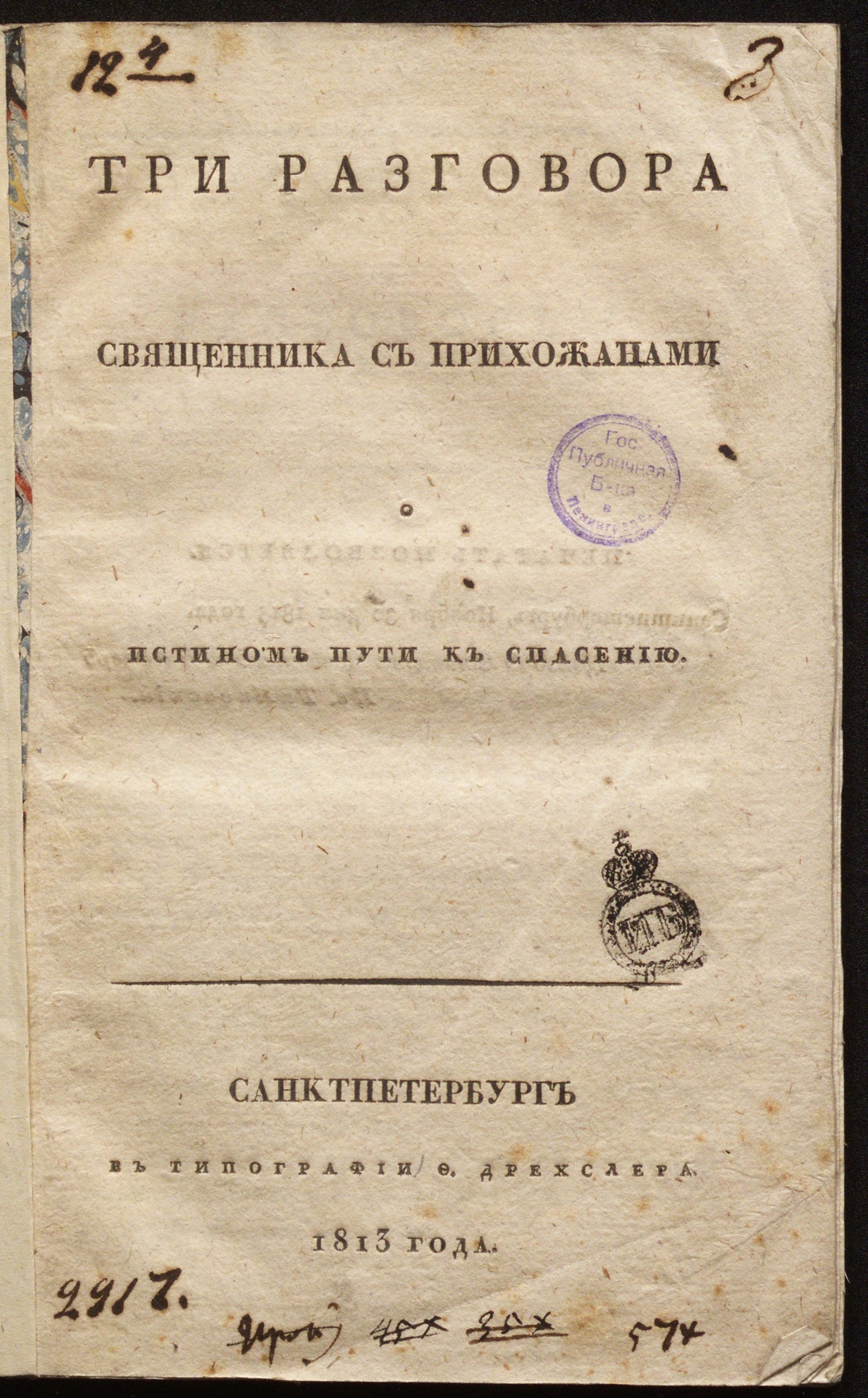 Изображение книги Три разговора священника с прихожанами о истином пути к спасению