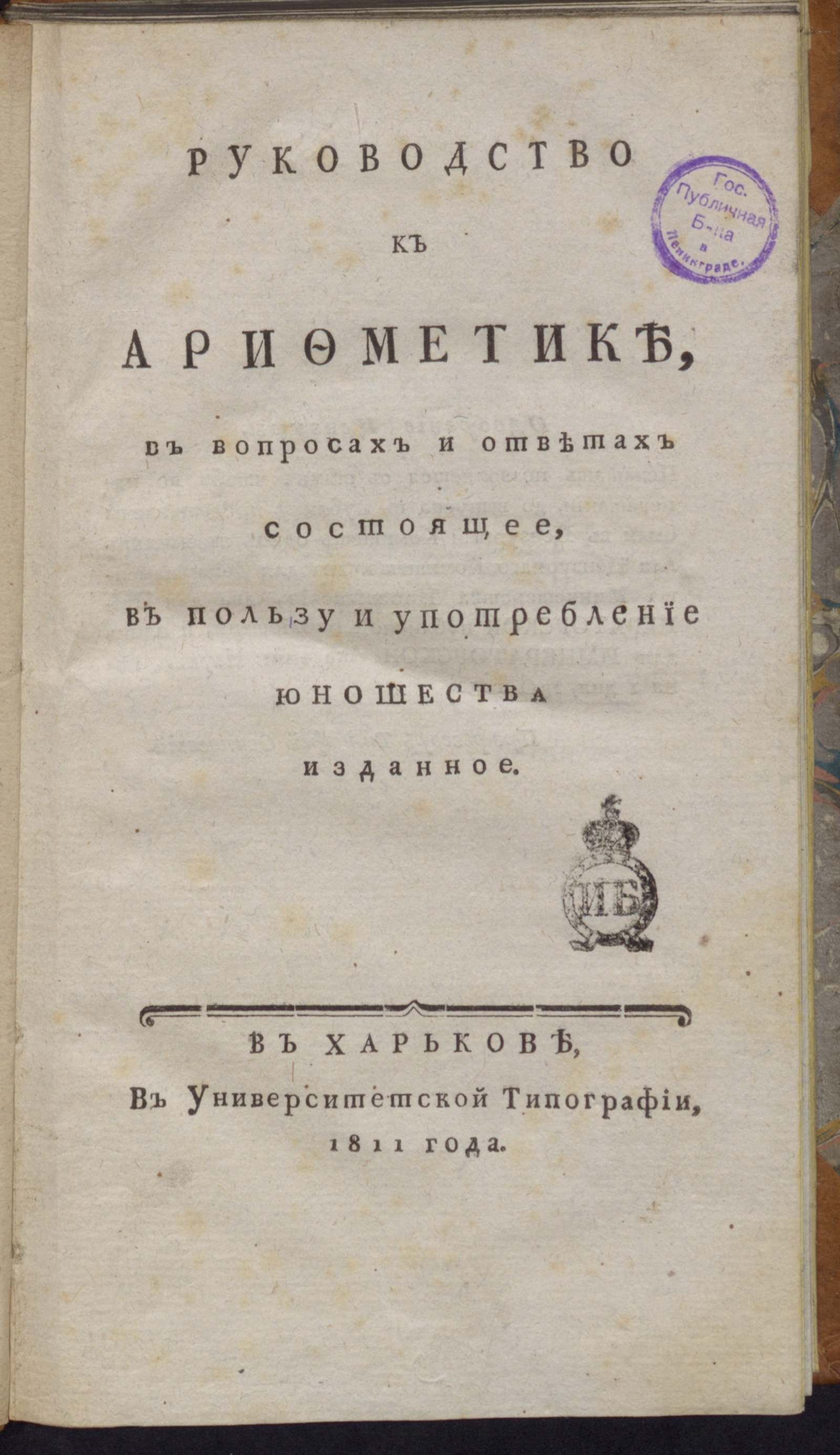 Изображение книги Руководство к арифметике, в вопросах и ответах состоящее