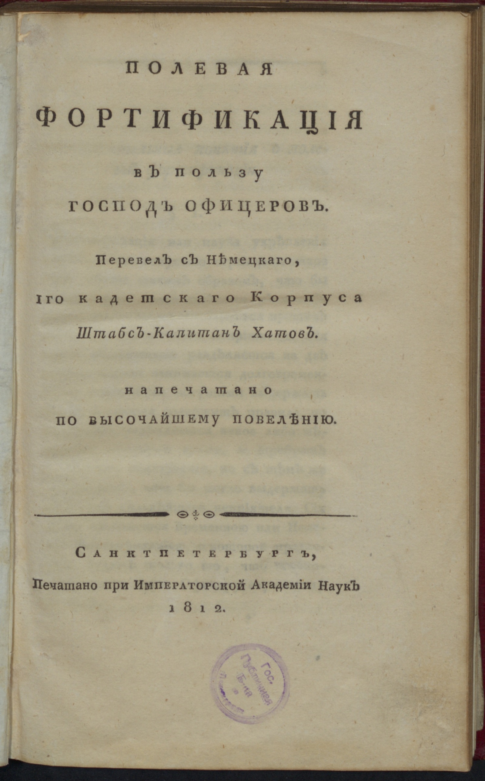 Изображение книги Полевая фортификация в пользу господ офицеров