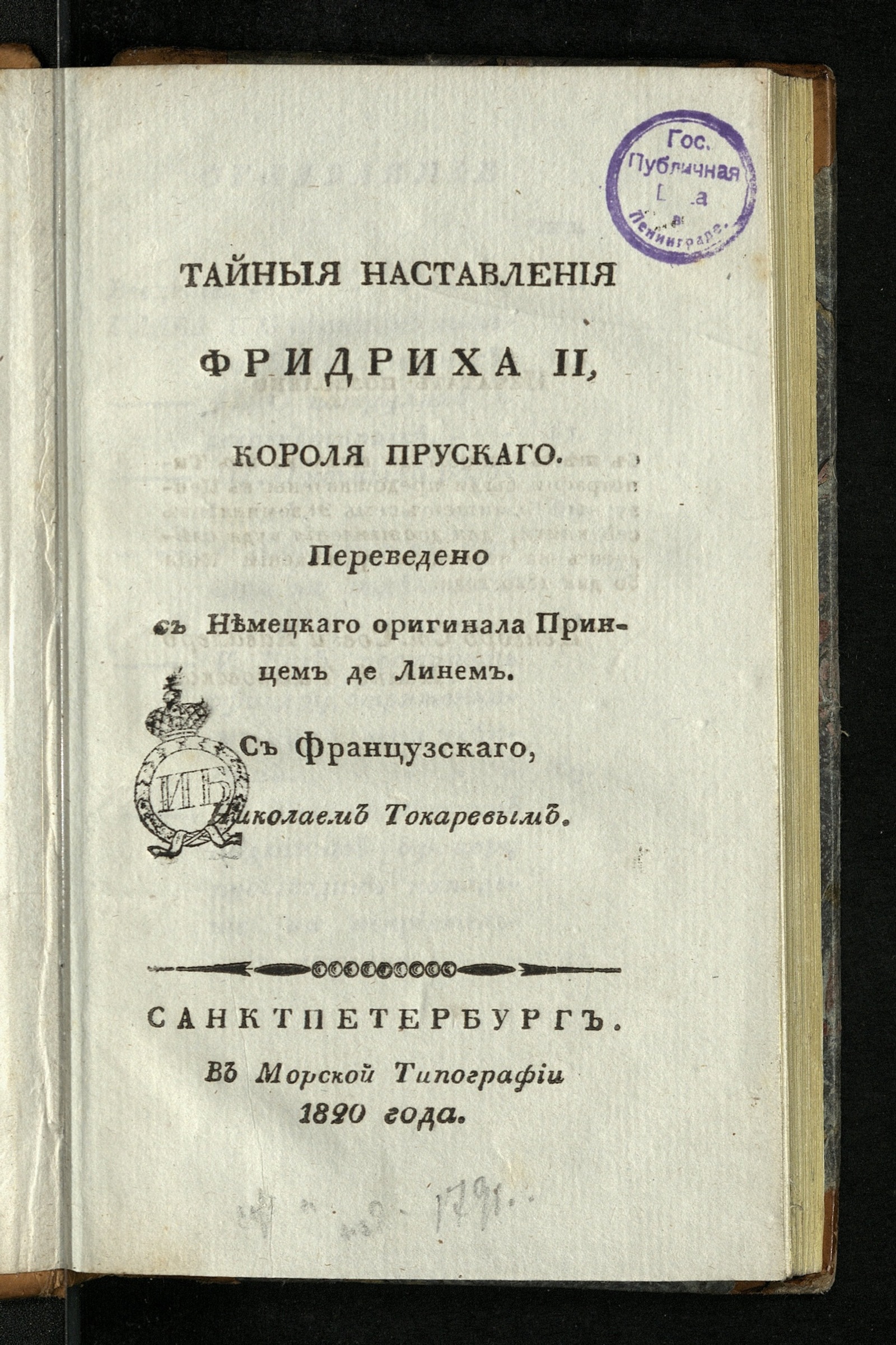 Изображение Тайные наставления Фридриха II, короля прускаго