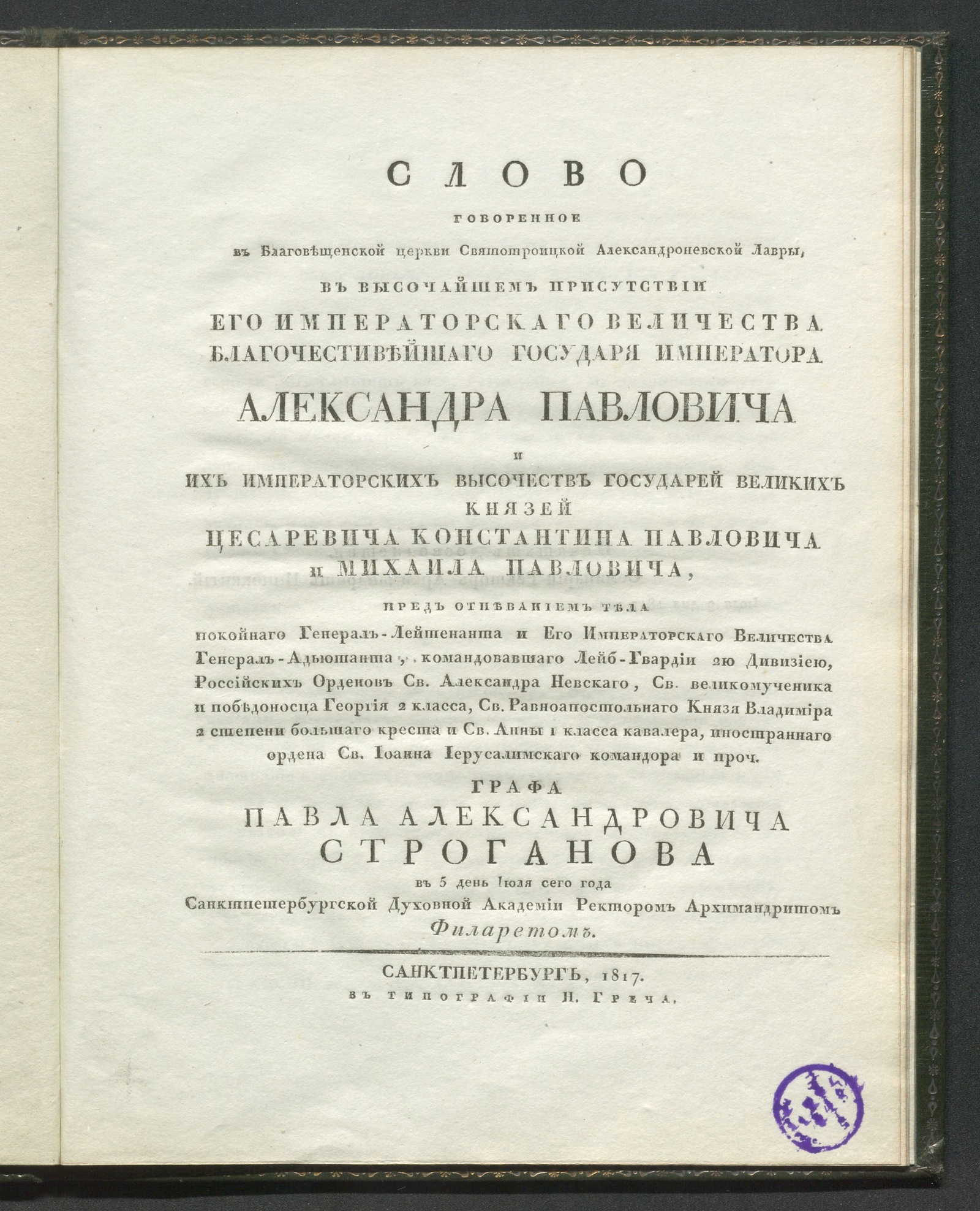 Изображение Слово говоренное в Благовещенской церкви Святотроицкой Александроневской лавры ... архимандритом Филаретом