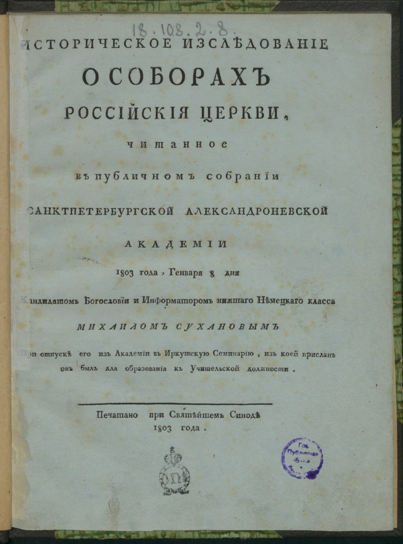 Изображение книги Историческое изследование о соборах российския церкви