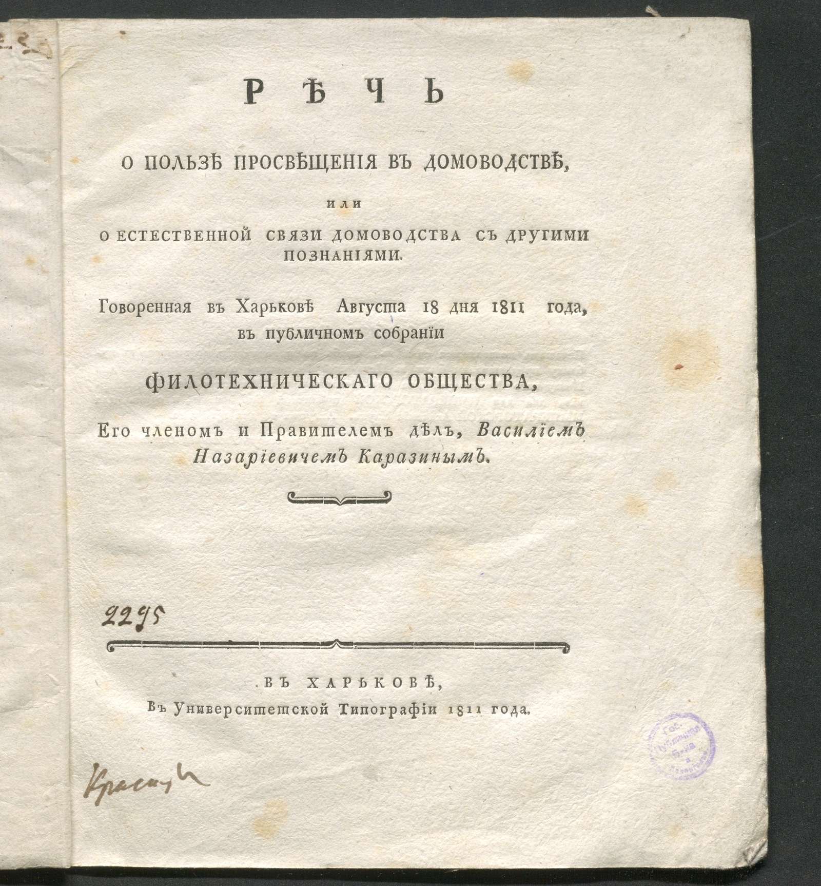 Изображение Речь о пользе просвещения в домоводстве, или О естественной связи домоводства с другими познаниями