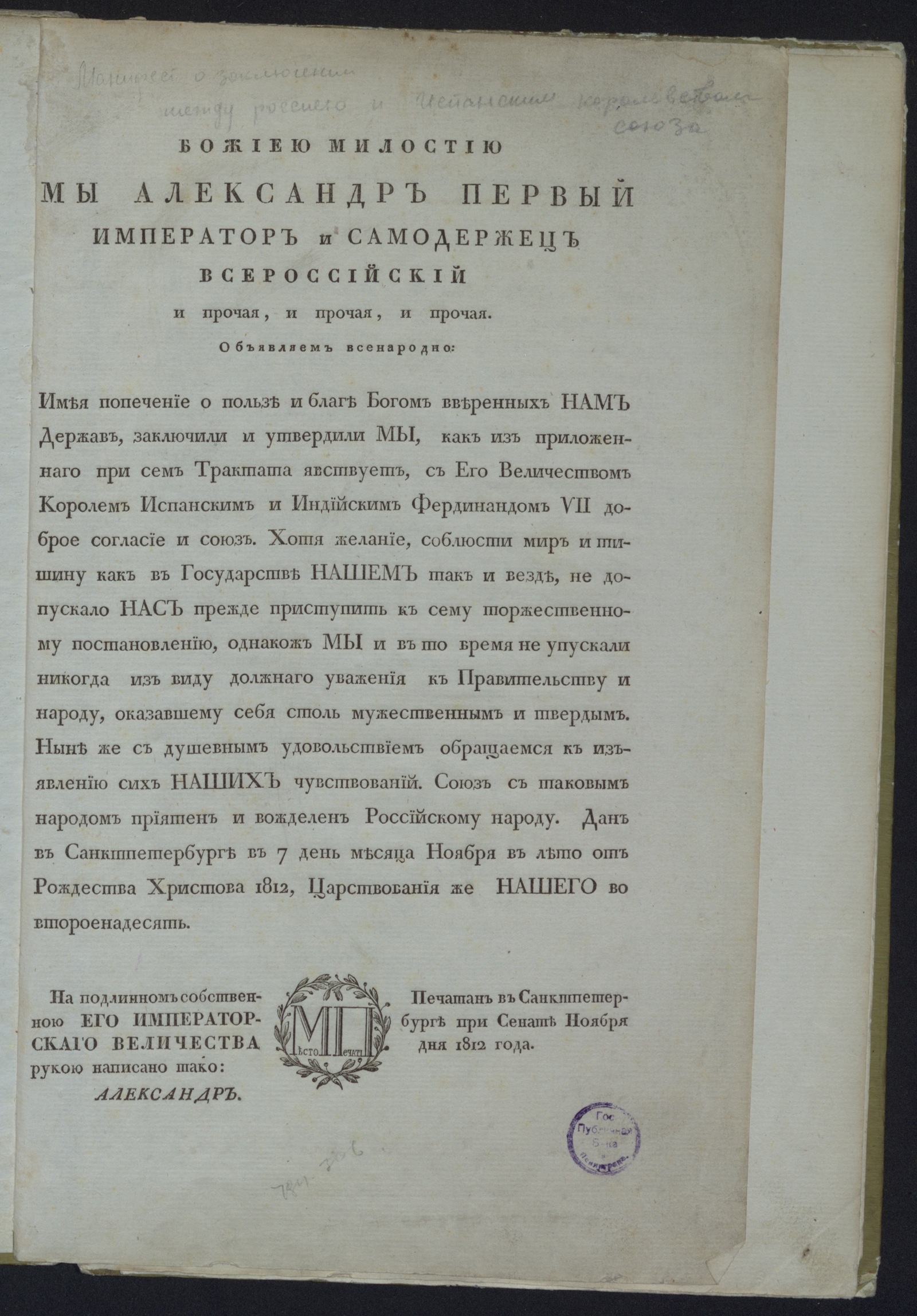 Изображение книги Трактат о заключении союза между Россиею и Испаниею