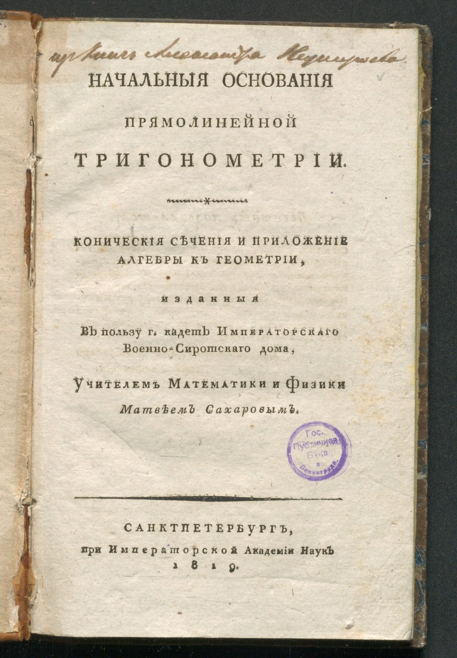 Изображение книги Начальныя основания прямолинейной тригонометрии