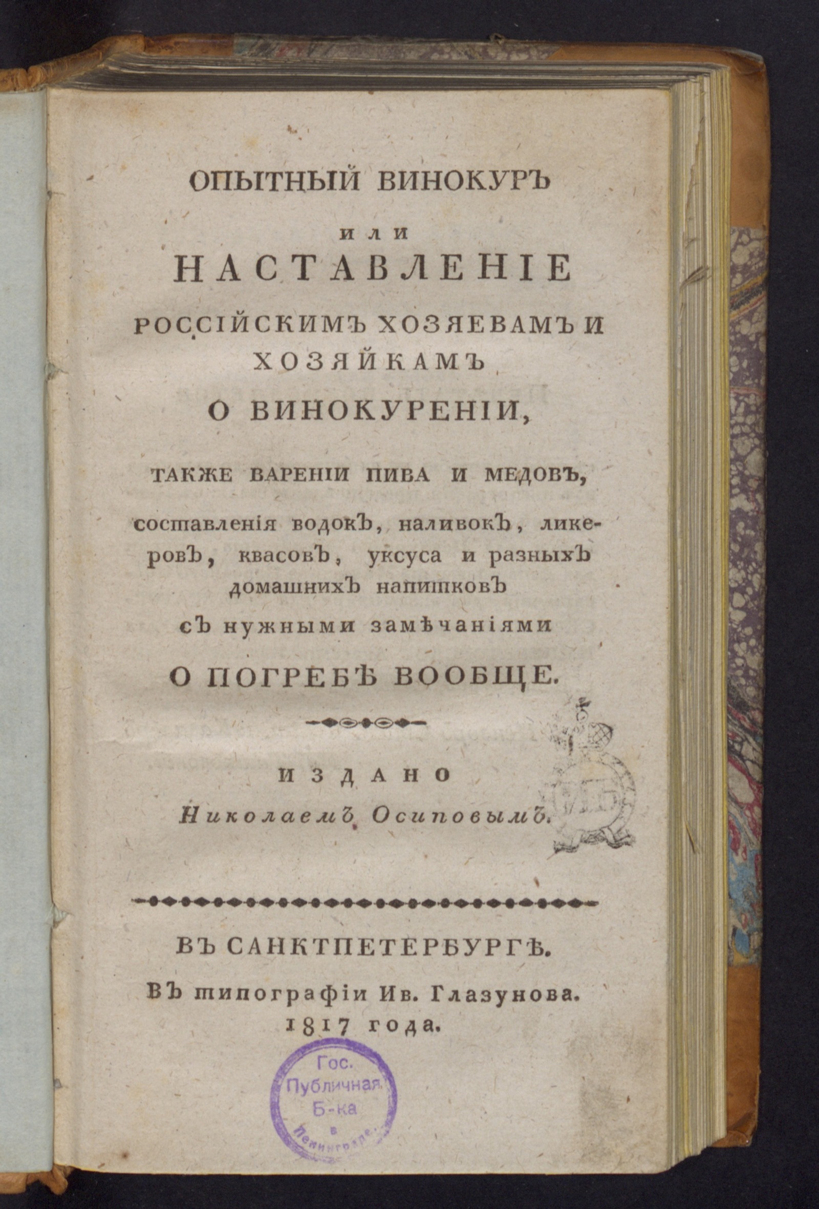 Изображение книги Опытный винокур, или Наставление российским хозяевам и хозяйкам о винокурении...