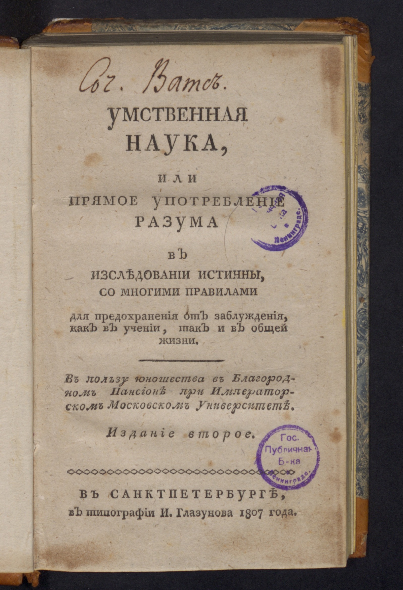 Изображение Умственная наука, или Прямое употребление разума в изследовании истинны...