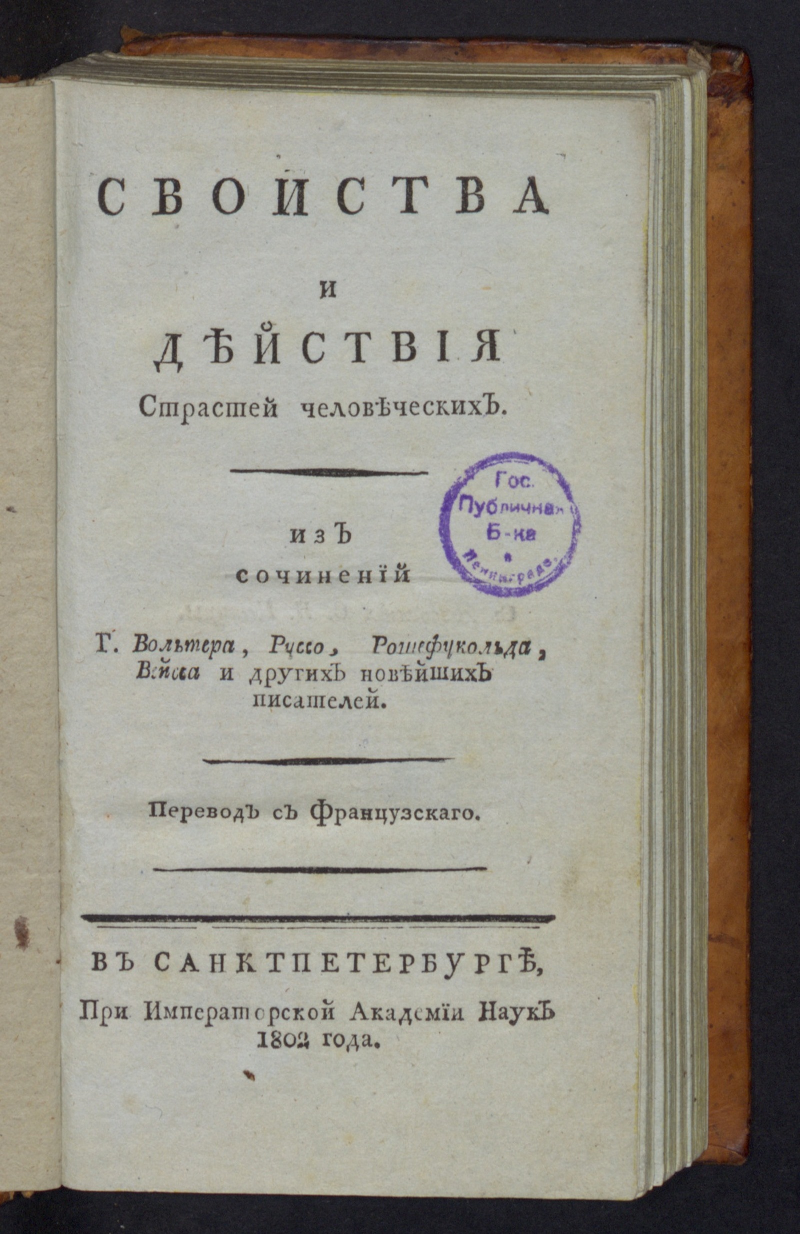 Изображение книги Свойства и действия страстей человеческих