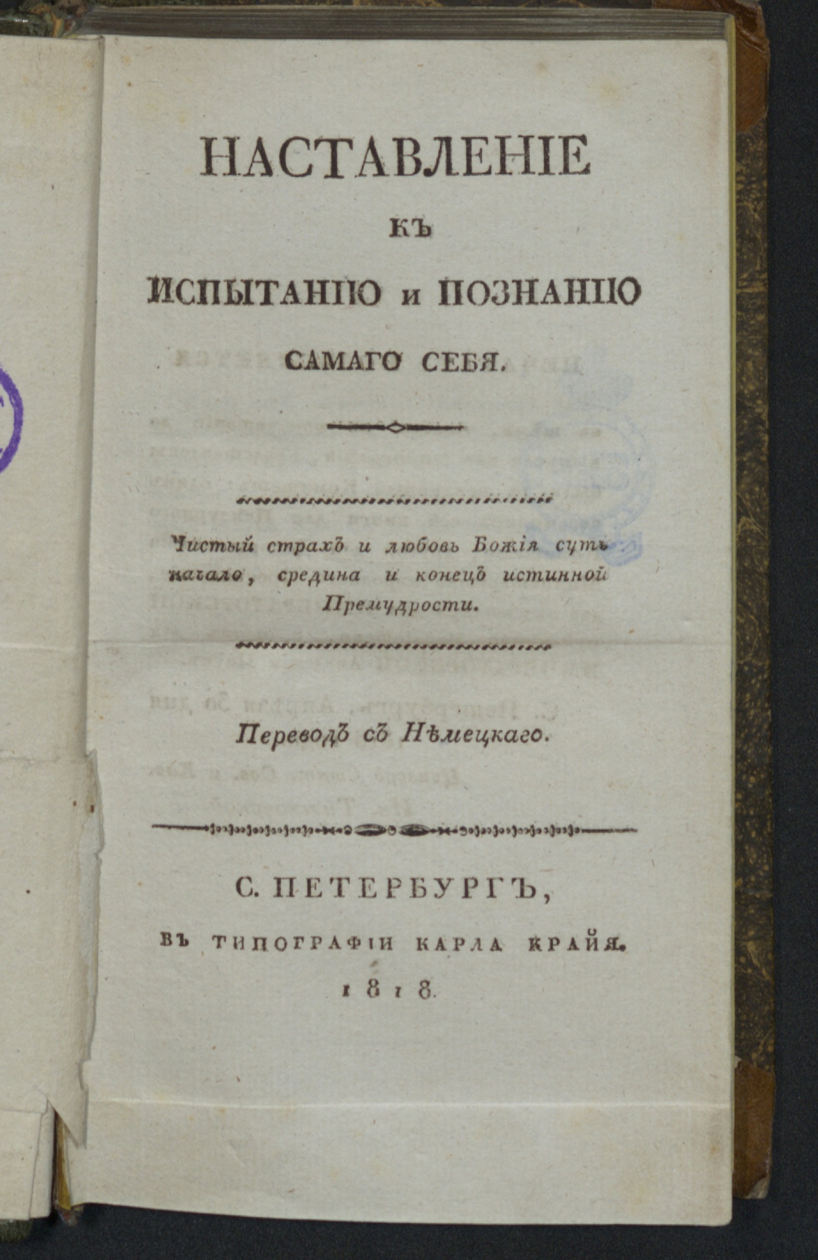 Изображение книги Наставление к испытанию и познанию самаго себя