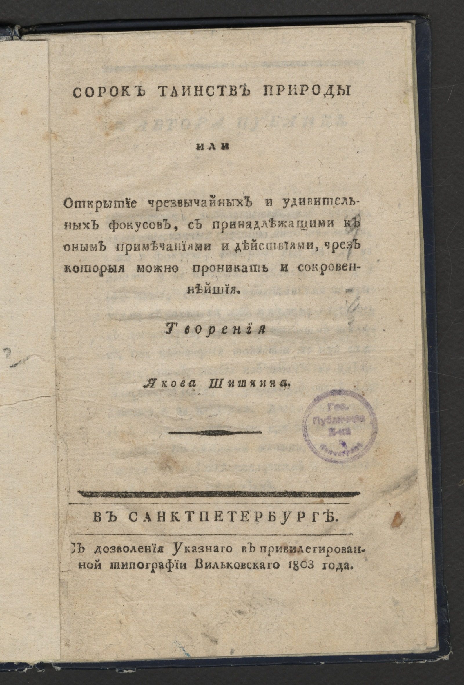 Изображение книги Сорок таинств природы или Открытие чрезвычайных и удивительных фокусов...
