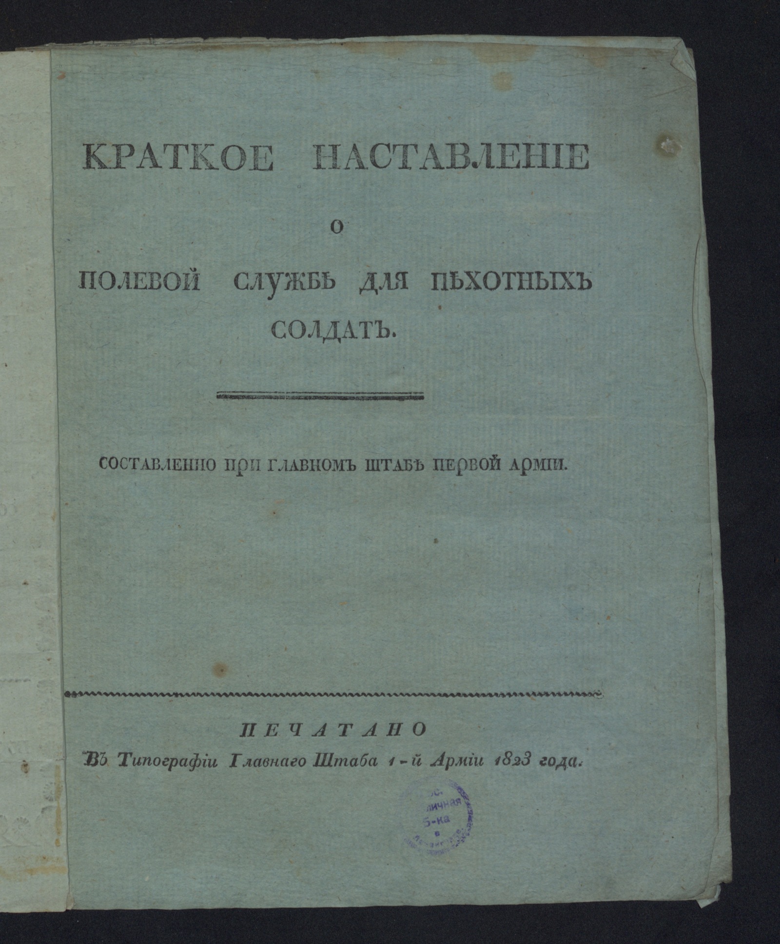 Изображение Краткое наставление о полевой службе для пехотных солдат