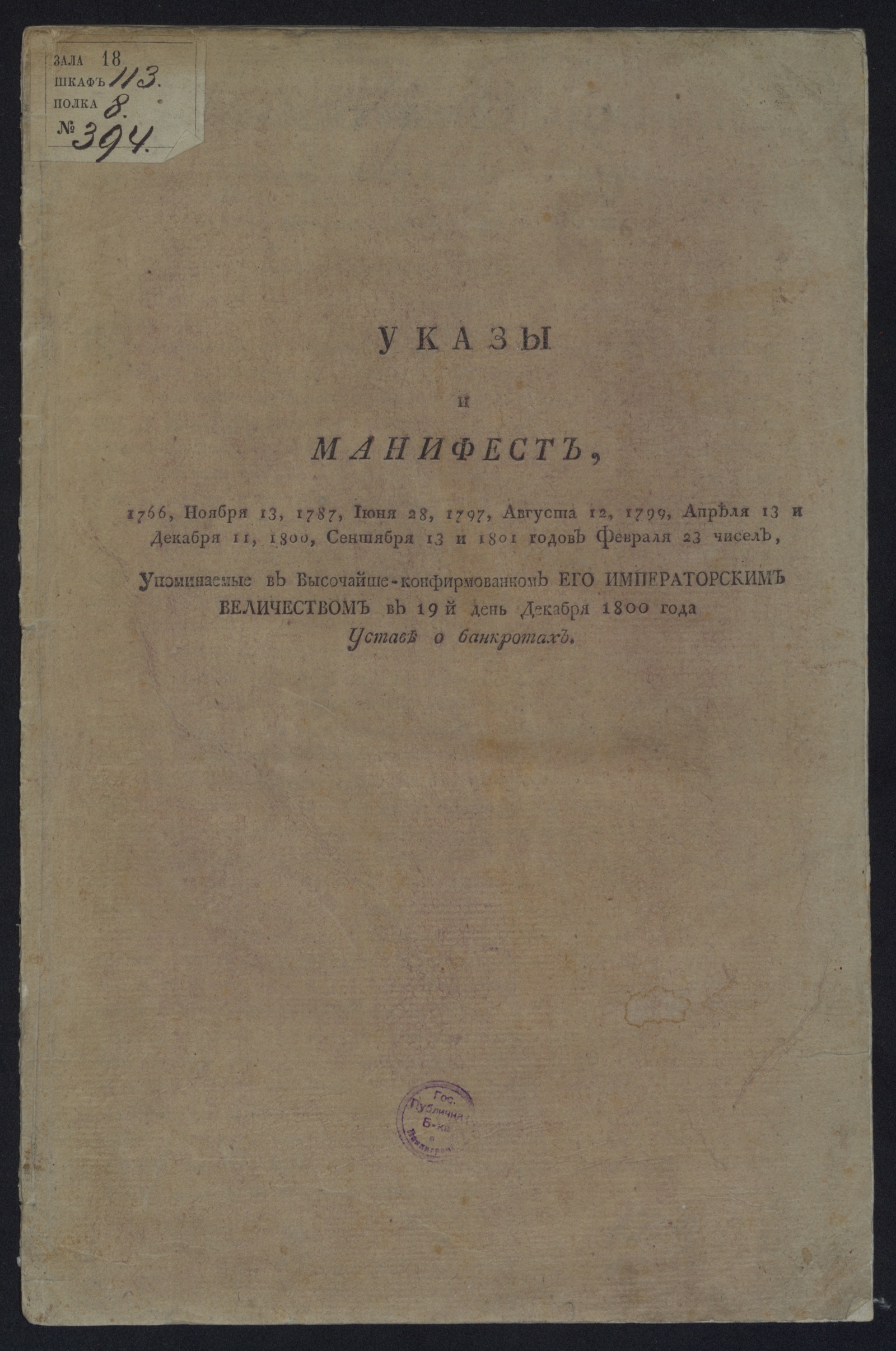 Изображение книги Указы и манифест ... упоминаемые в Высочайше-конфирмованном Его императорским Величеством ... Уставе о банкротах