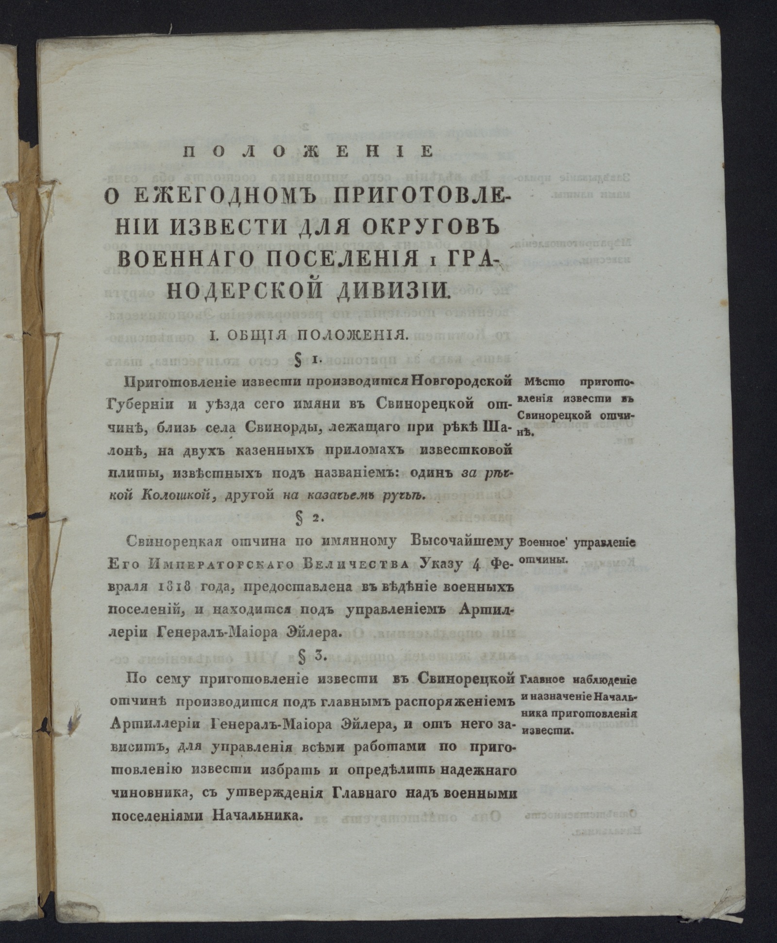 Изображение книги Положение о ежегодном приготовлении извести для округов военнаго поселения I Гранодерской дивизии