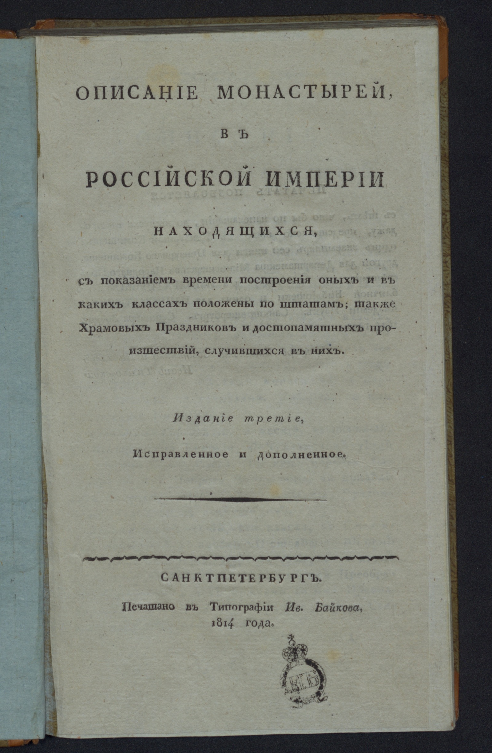 Изображение книги Описание монастырей, в Российской империи находящихся...