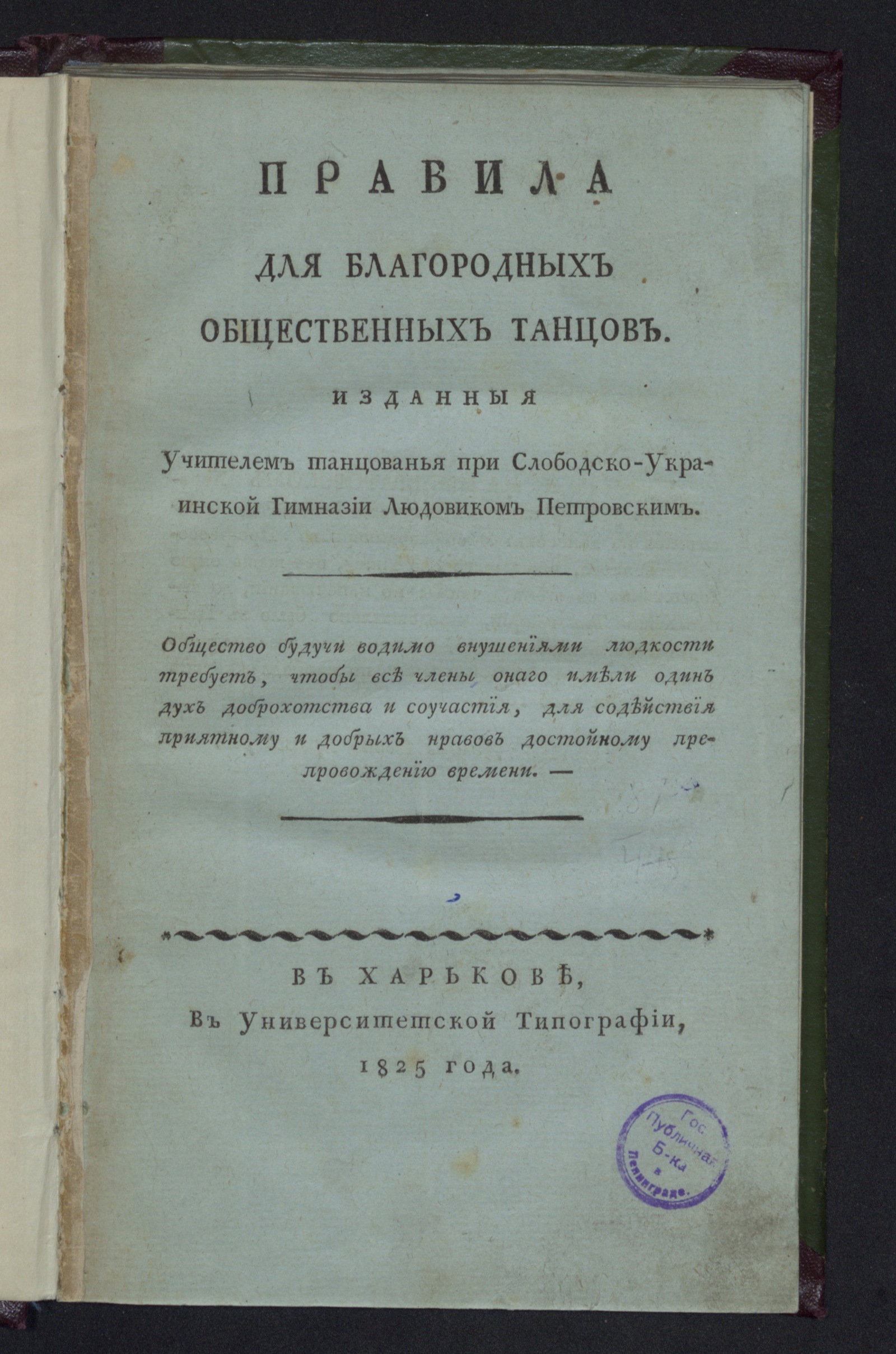 Изображение книги Правила для благородных общественных танцов