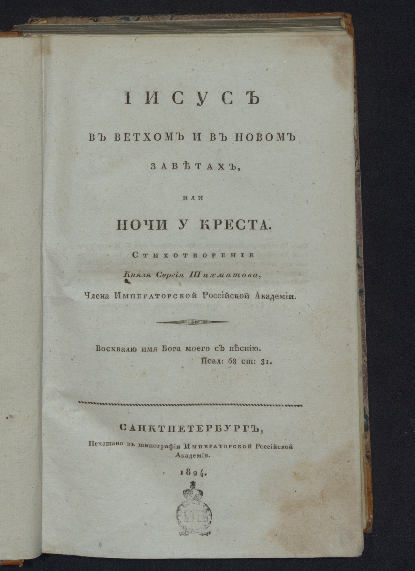 Изображение книги Иисус в Ветхом и в Новом заветах, или Ночи у креста