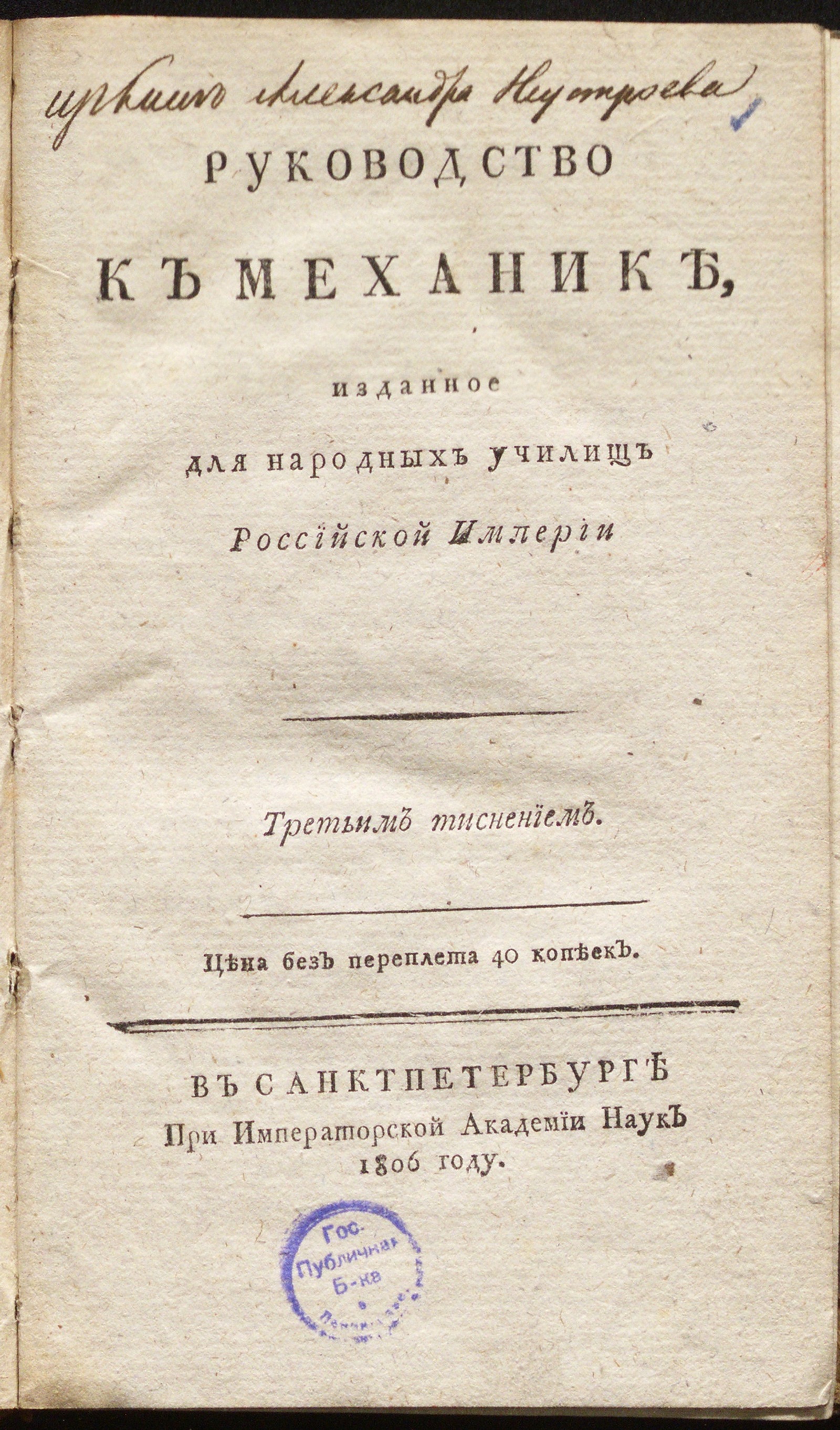 Изображение книги Руководство к механике, изданное для народных училищ Российской империи