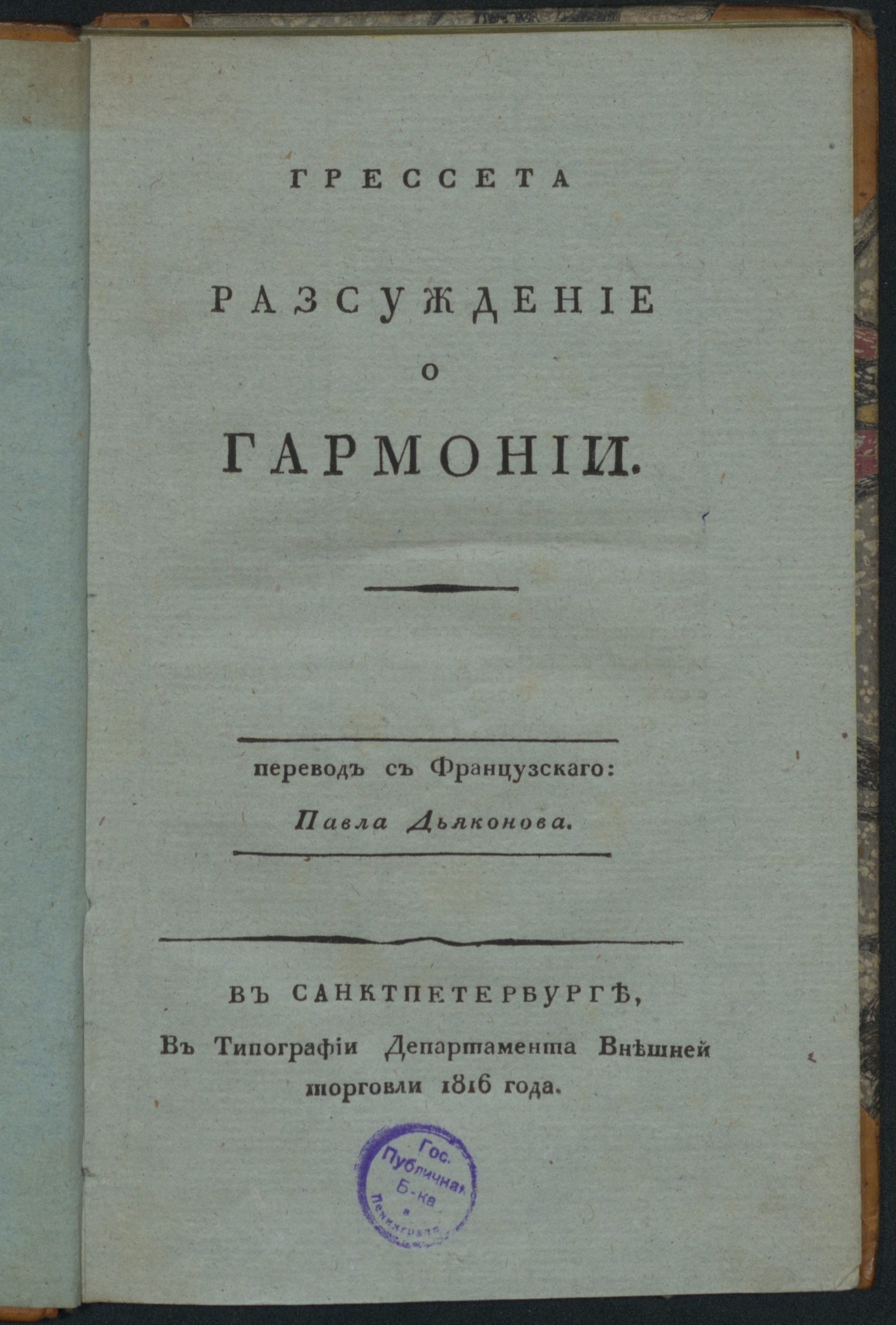 Изображение книги Разсуждение о гармонии