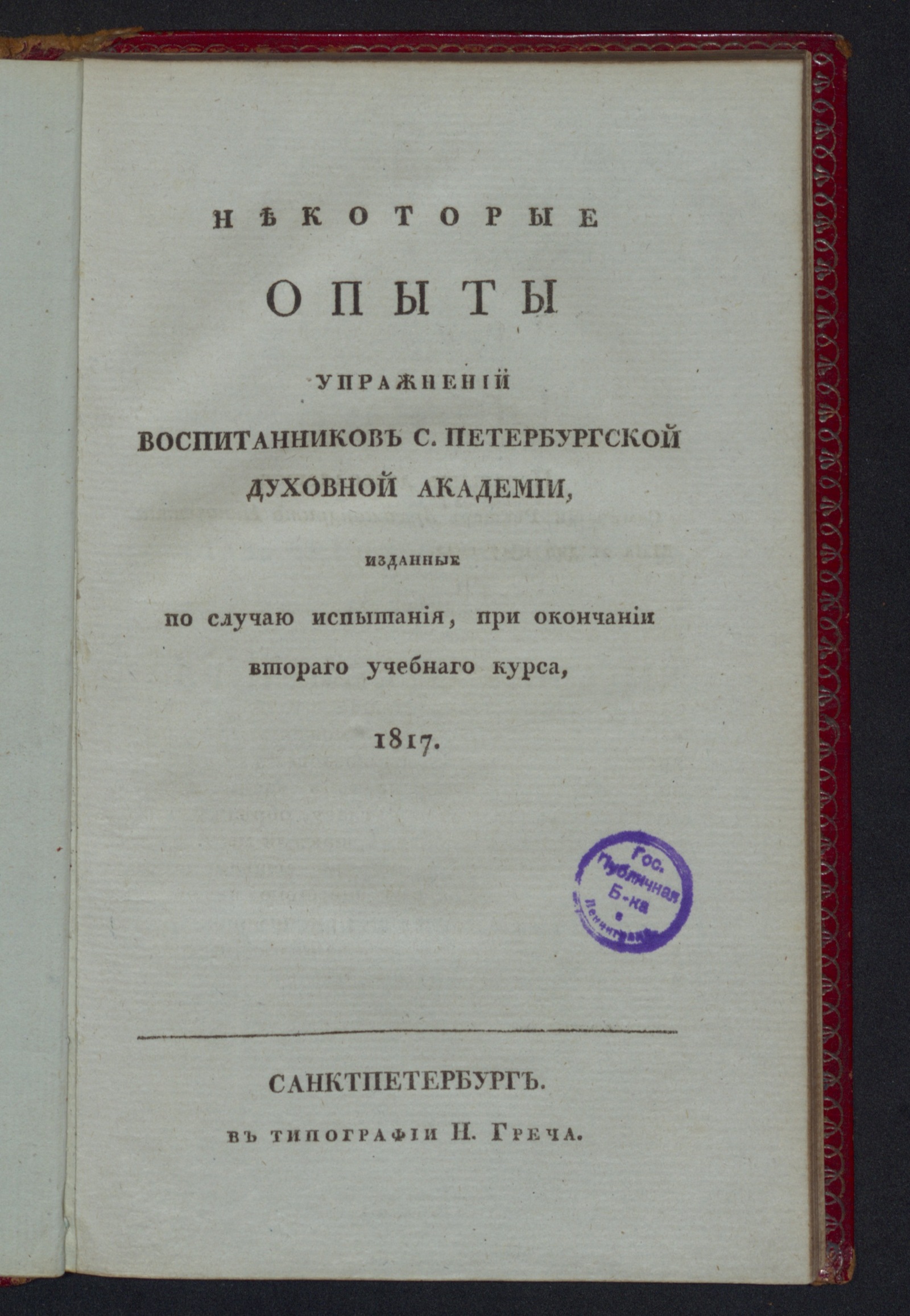 Некоторые опыты упражнений воспитанников С. Петербургской духовной  академии, изданные по случаю испытания, при окончании втораго учебнаго  курса, 1817 - undefined | НЭБ Книжные памятники