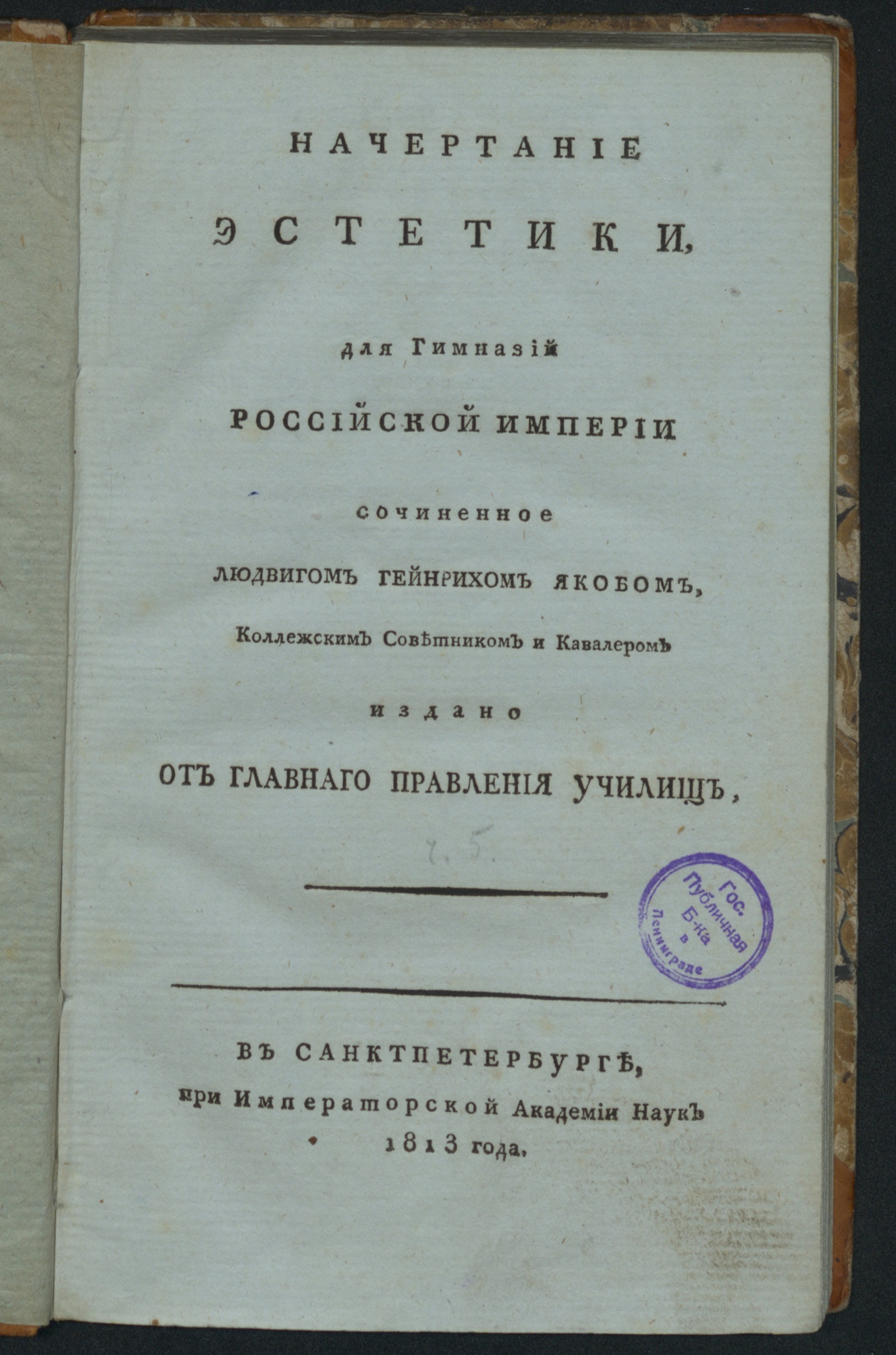 Изображение книги Начертание эстетики, для гимназий Российской империи
