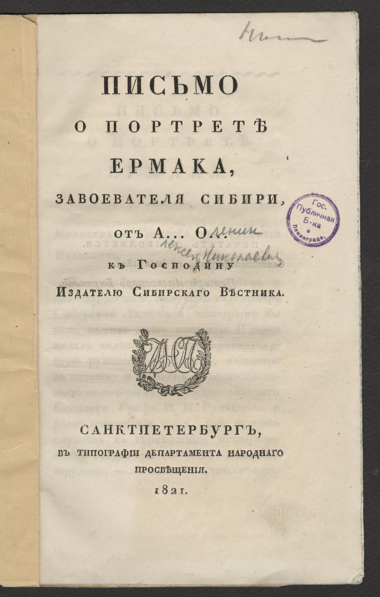 Изображение книги Письмо о портрете Ермака, завоевателя Сибири...