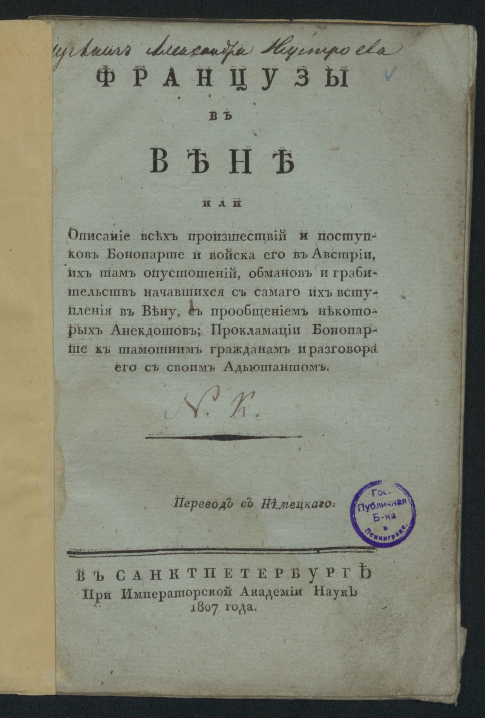 Изображение книги Французы в Вене или Описание всех произшествий и поступков Бонопарте и войска его в Австрии...