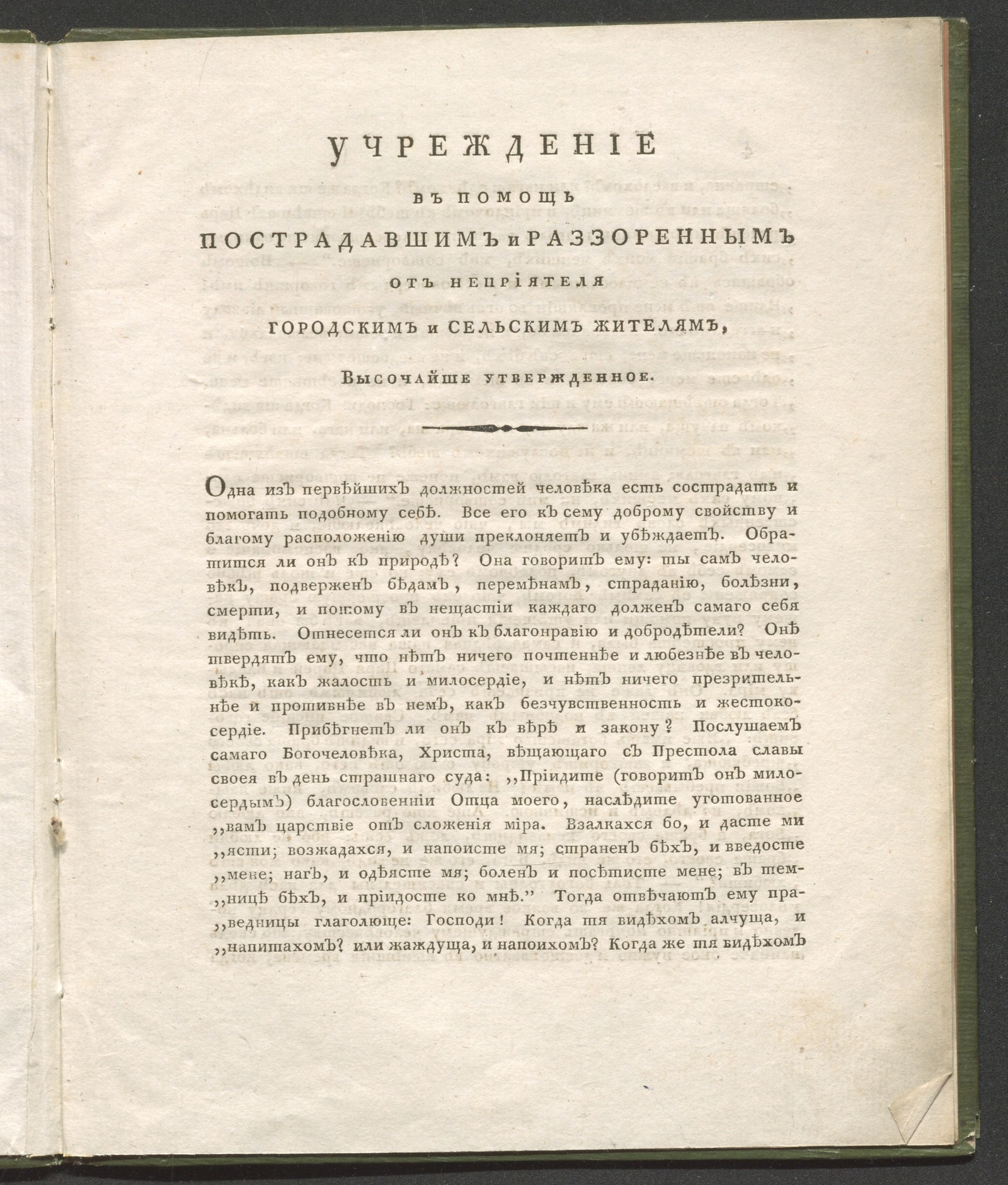 Изображение книги Учреждение в помощь пострадавшим и раззоренным от неприятеля городским и сельским жителям...