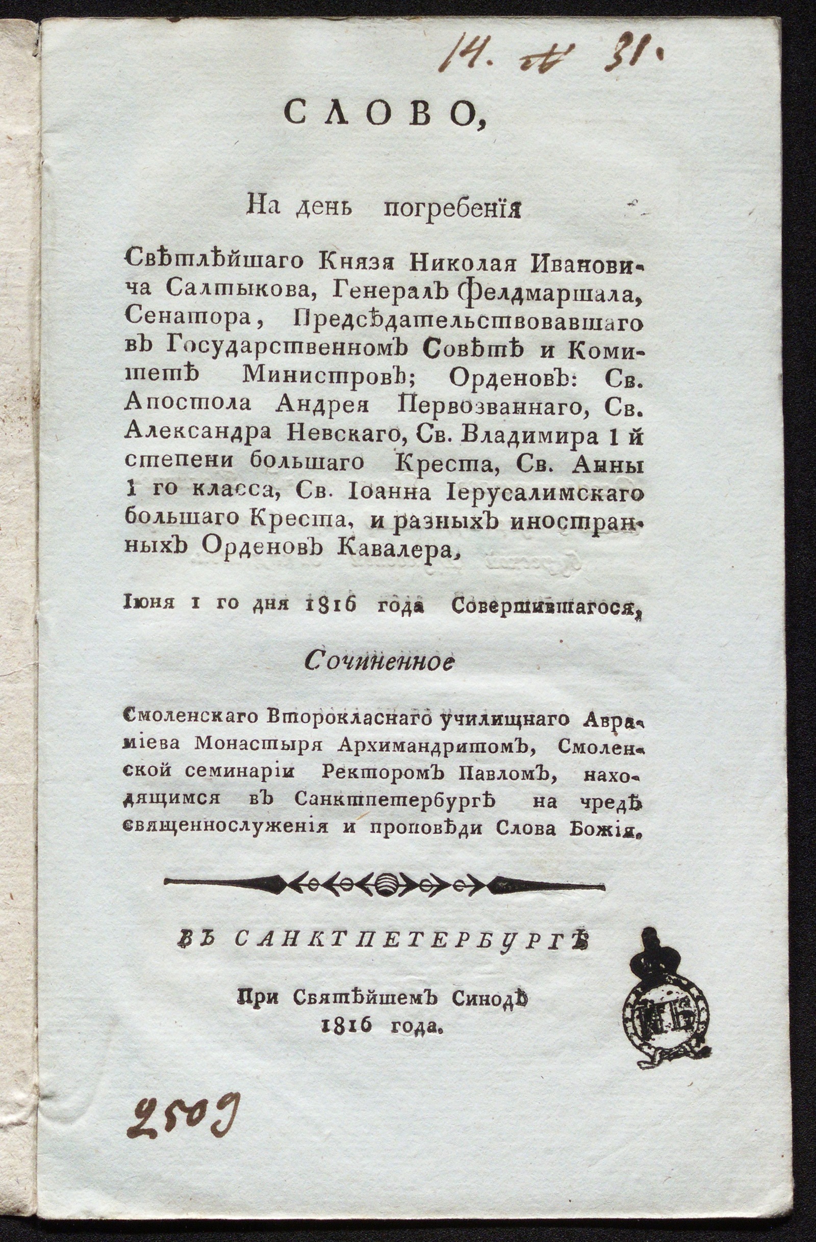Изображение книги Слово на день погребения светлейшаго князя Николая Ивановича Салтыкова...