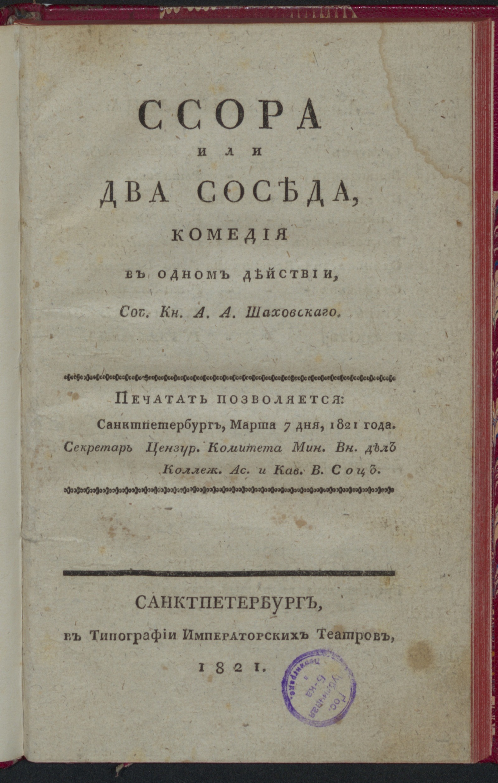 Изображение Ссора или Два соседа, комедия в одном действии