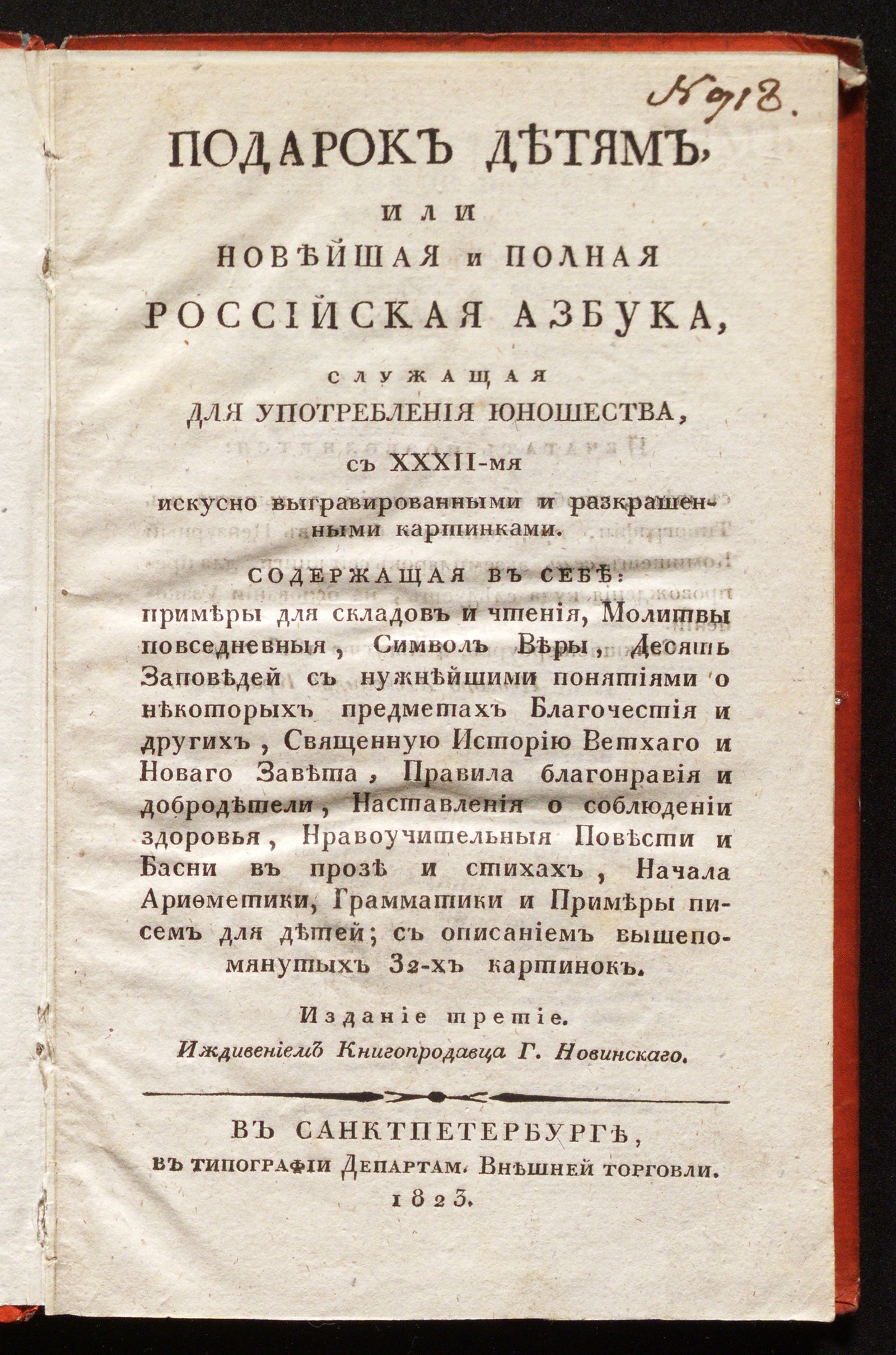 Изображение книги Подарок детям, или Новейшая и полная российская азбука
